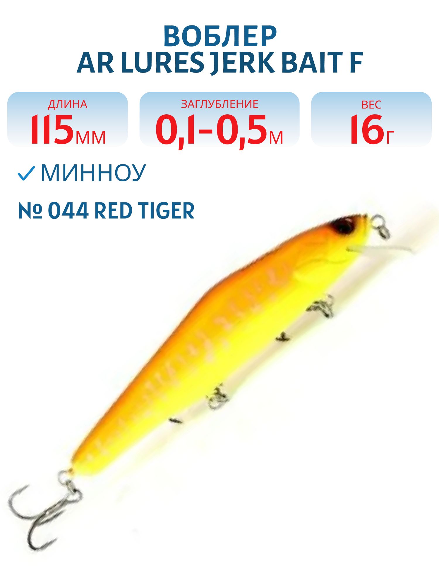 Воблер AR Lures Jerk Bait F #044 Red Tiger