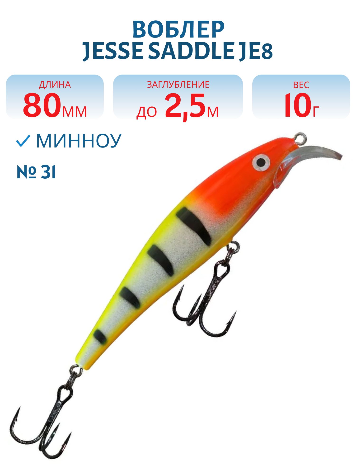 Воблер JESSE SADDLE JE8 31