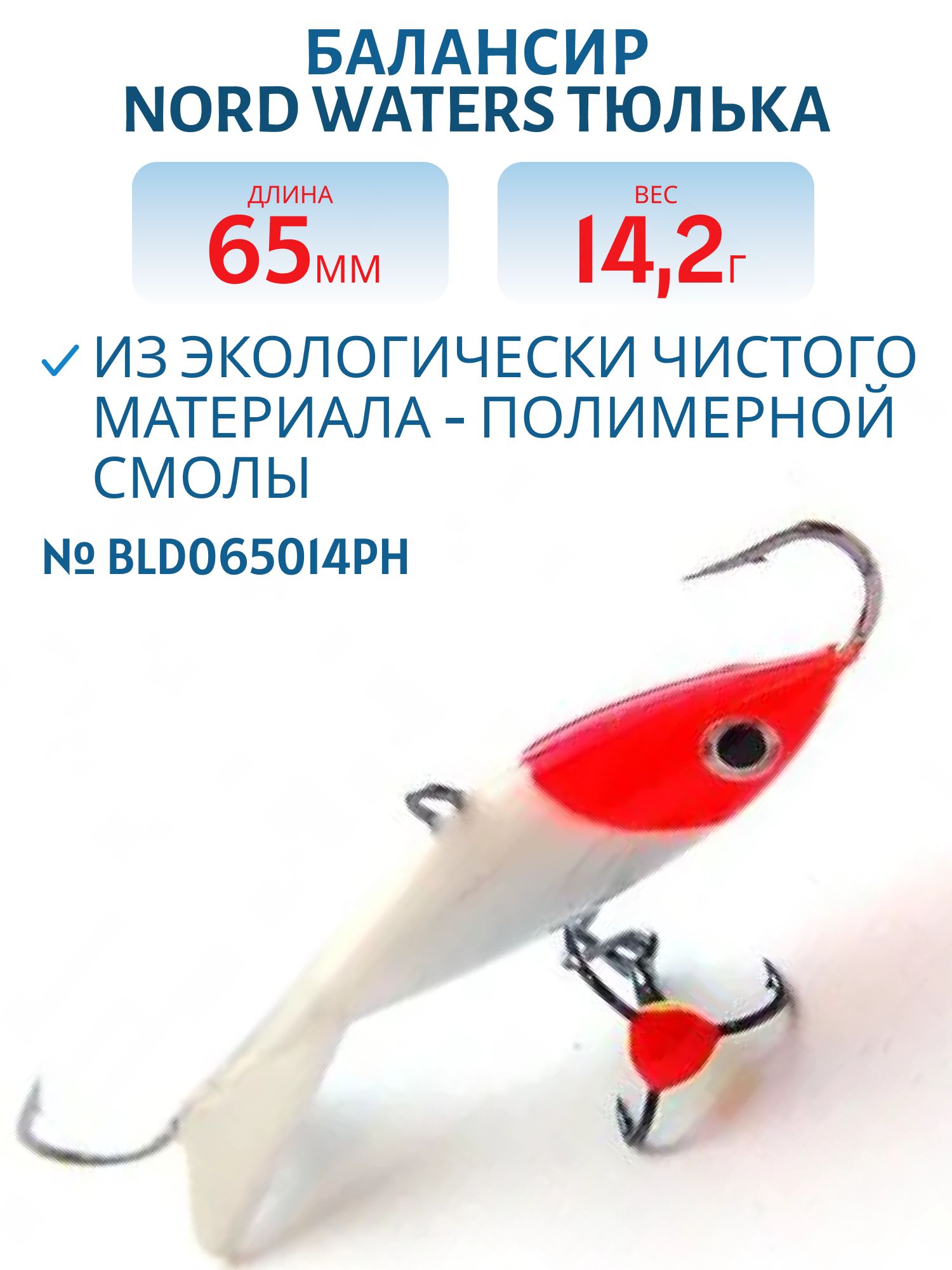 Балансир Тюлька 65мм/14, 2 гр BLD065014PH