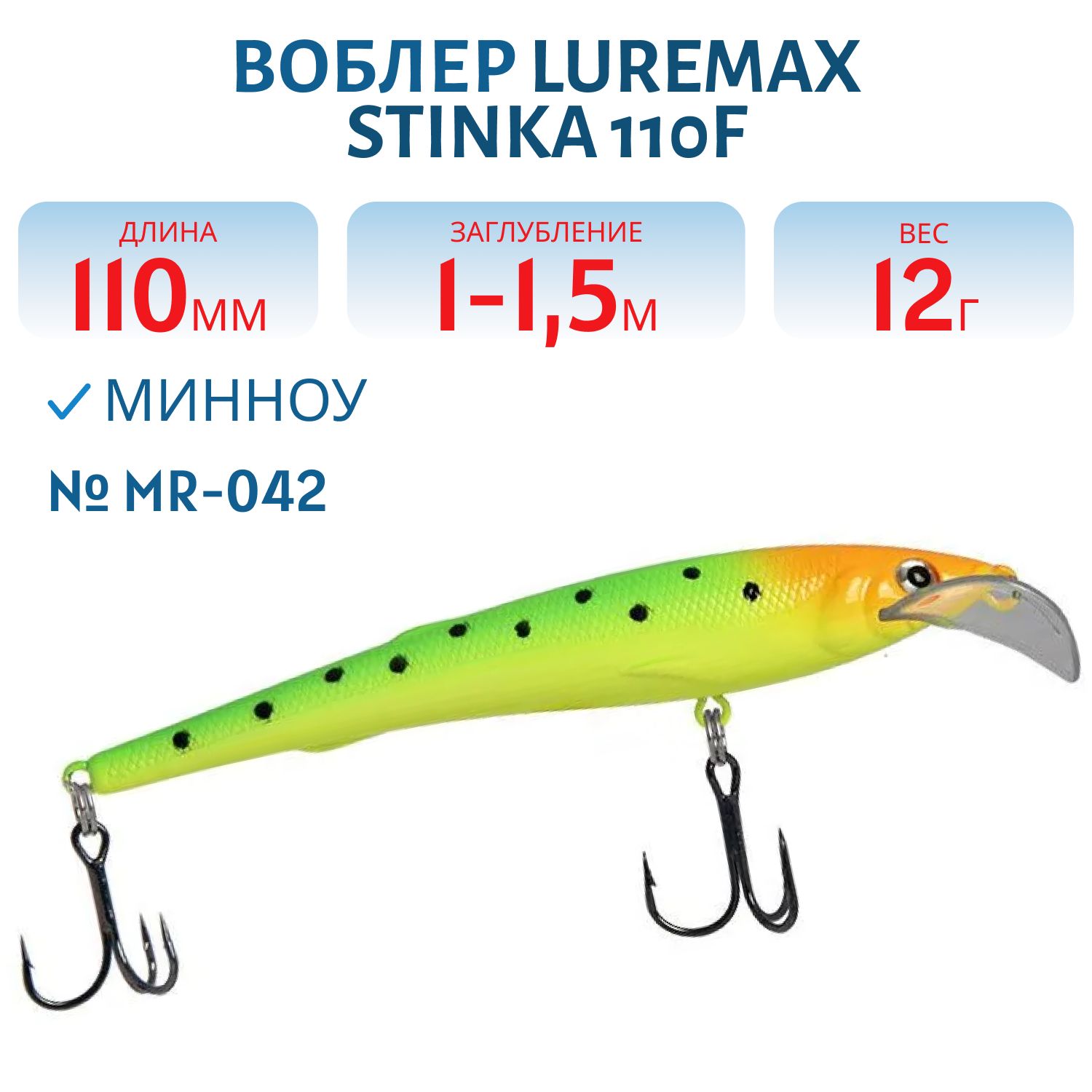Воблер LureMax STINKA 110FMR-042 12 г. 1 м -1, 5 м.