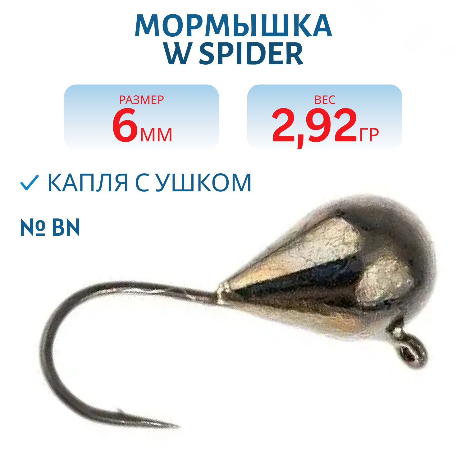 Мормышка W Spider Капля с ушком 6, 0 мм 2, 92 гр. Bn