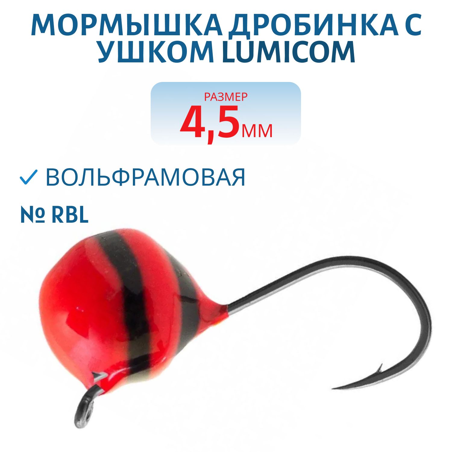 Мормышка вольфрамовая ДРОБИНА С УШКОМ (обмазка-винт) (4, 5,  RBL) Lumicom