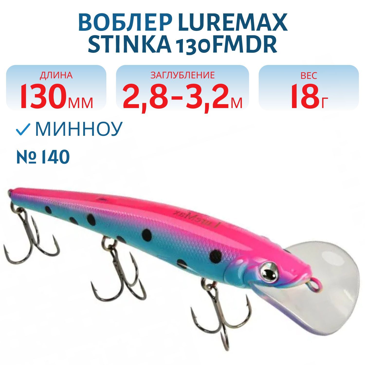 Воблер LureMax STINKA 130FMDR-140 18 г. 2, 8 м-3, 2 м, 