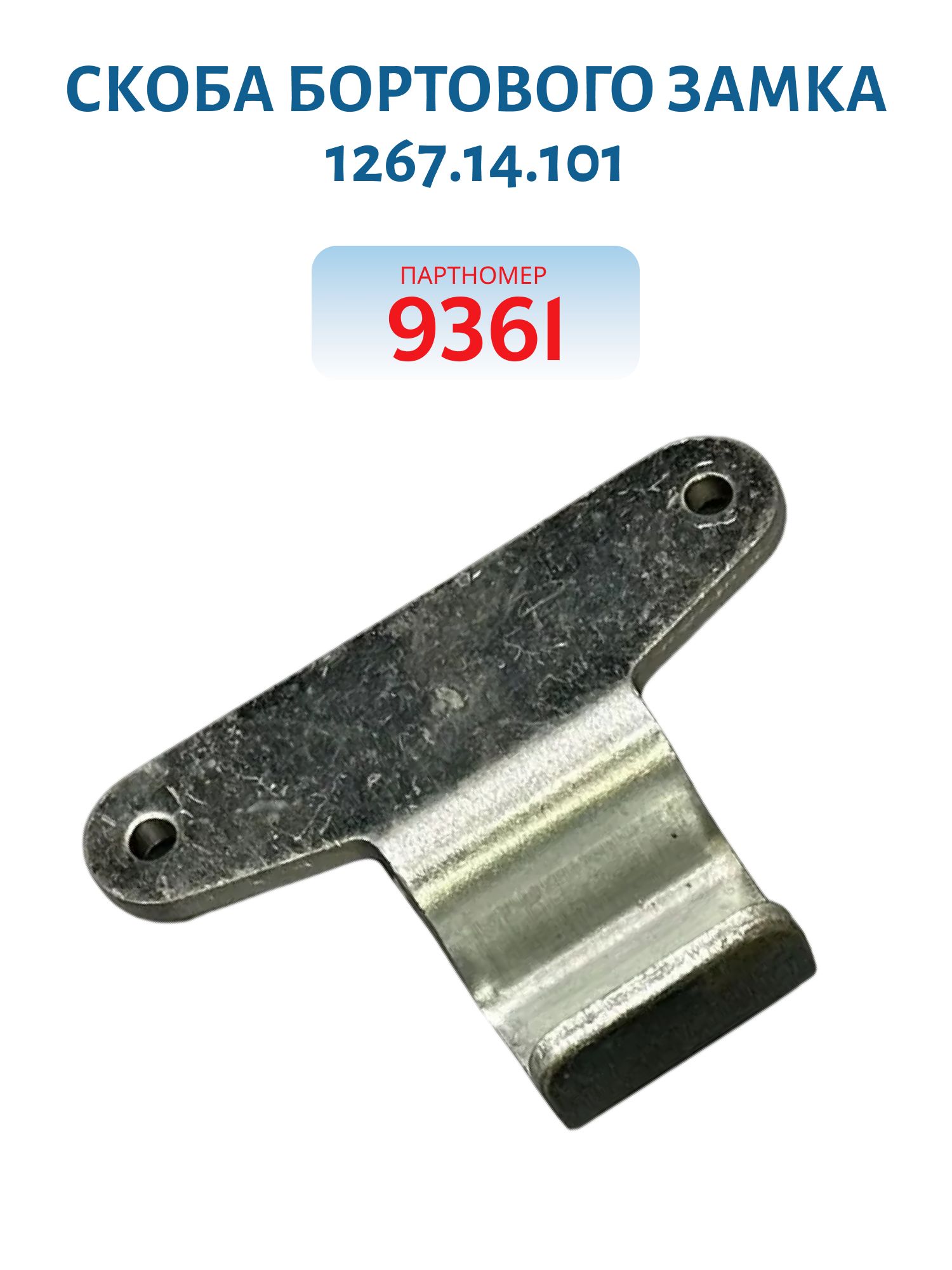 Скоба бортового замка 1267.14.101