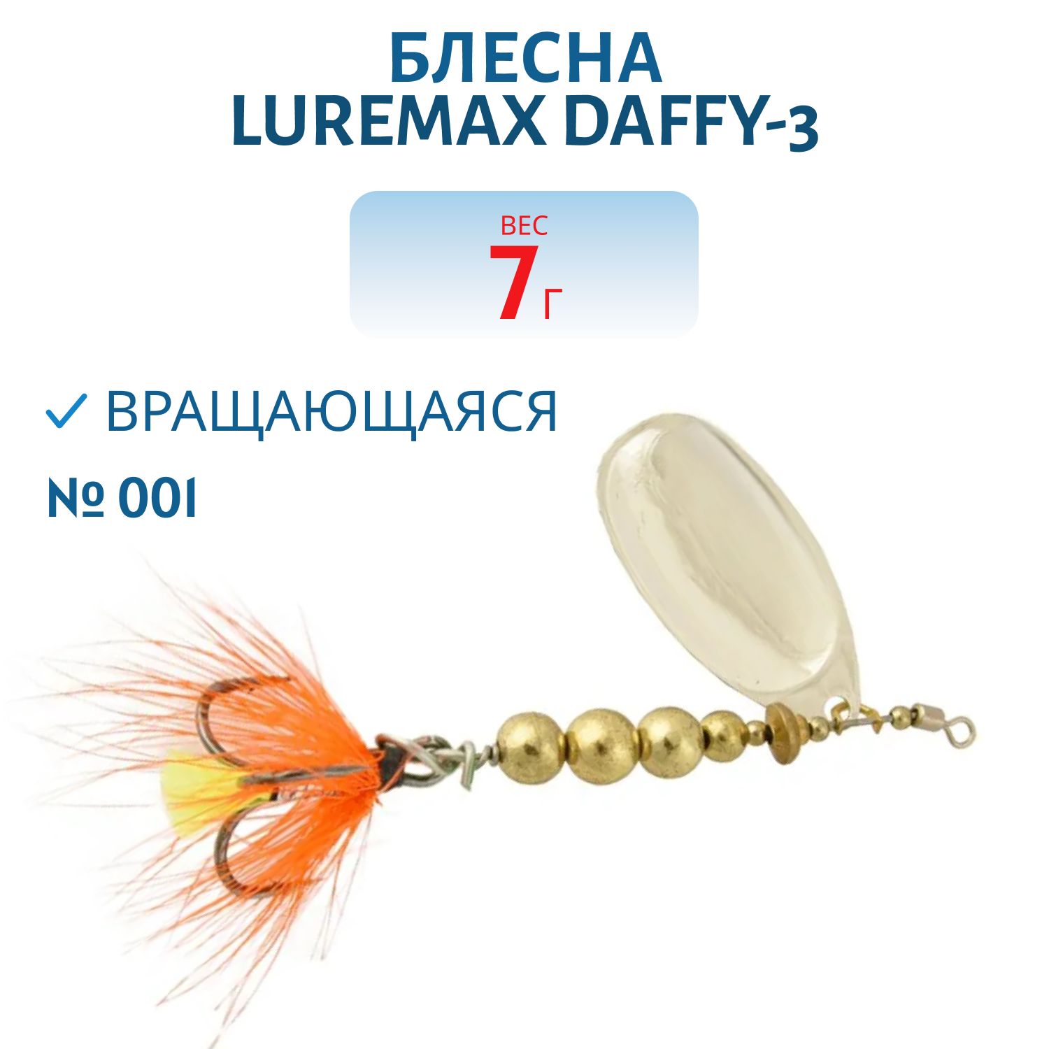 Блесна вращающаяся LureMax Daffy-3 7гр. 001