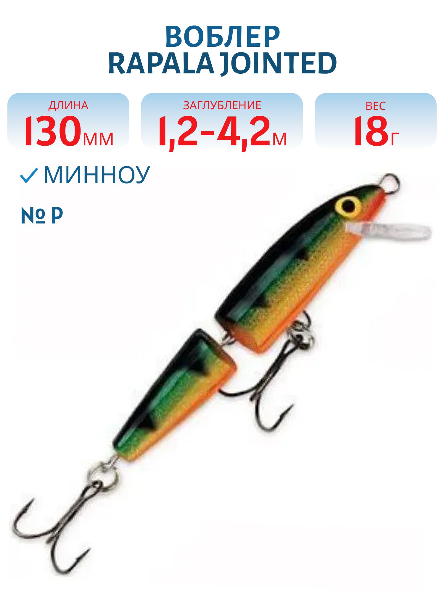 Воблер Rapala Jointed 13 /P