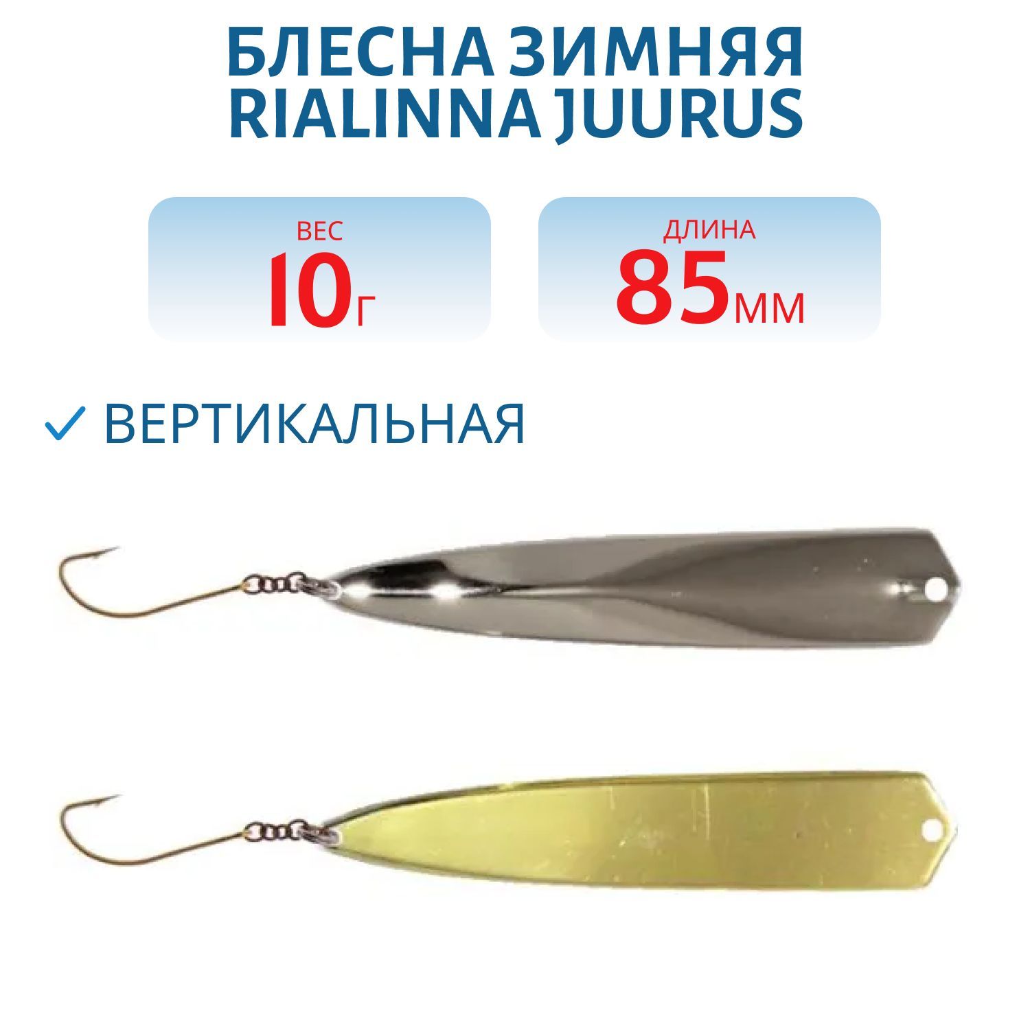 Блесна зимняя RIALINNA JUURUS 8, 5/10 гр. HOP/MES