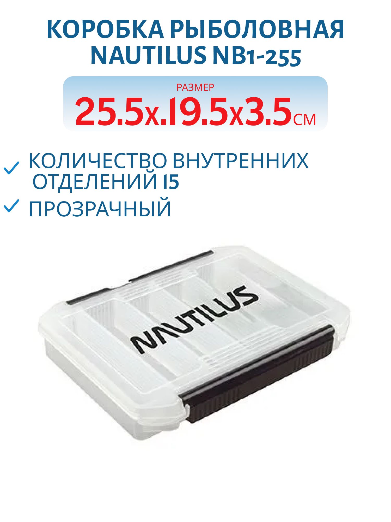 Коробка для приманок Nautilus NB1-255 25, 5*19, 5*3, 5