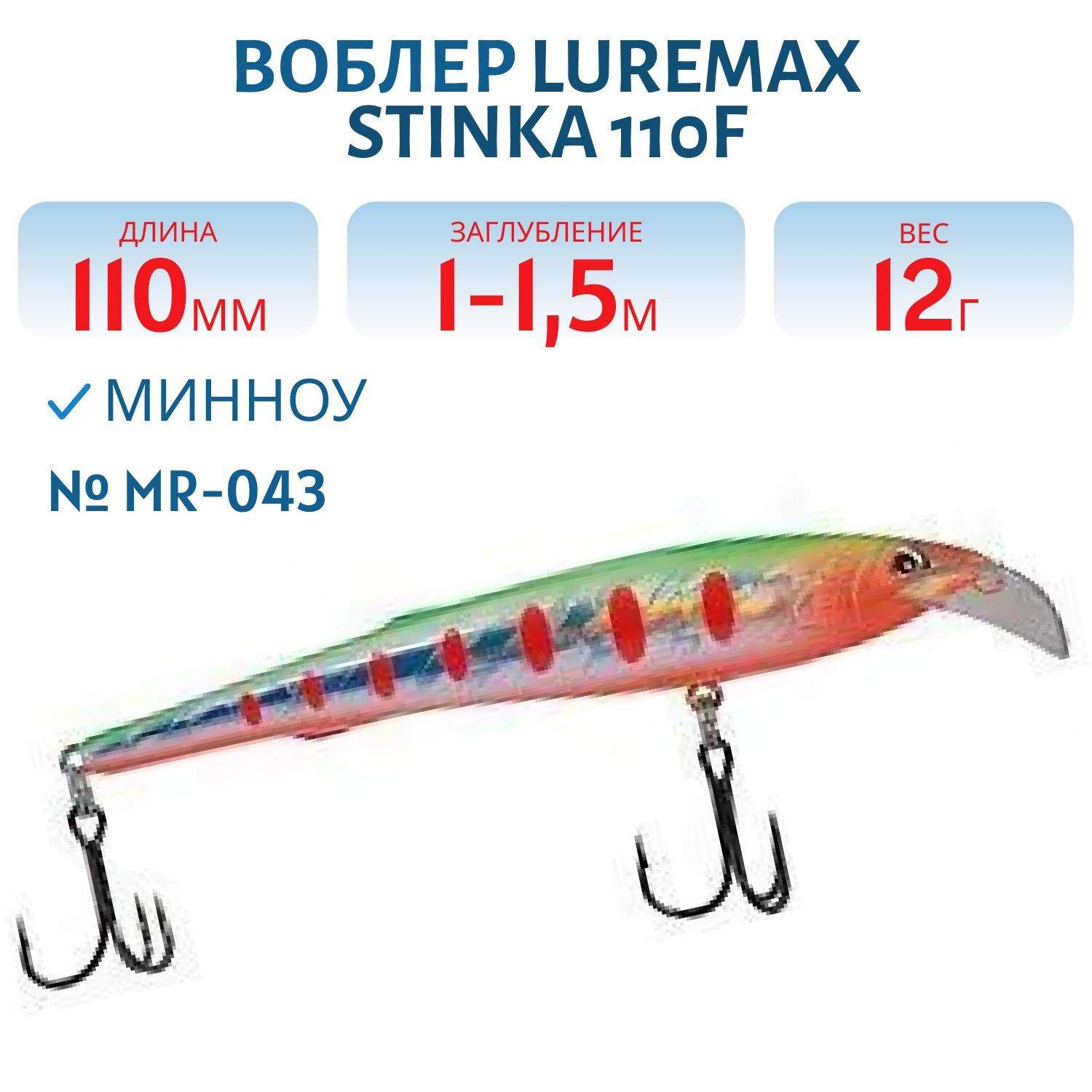 Воблер LureMax STINKA 110FMR-043 12 г. 1 м -1, 5 м.