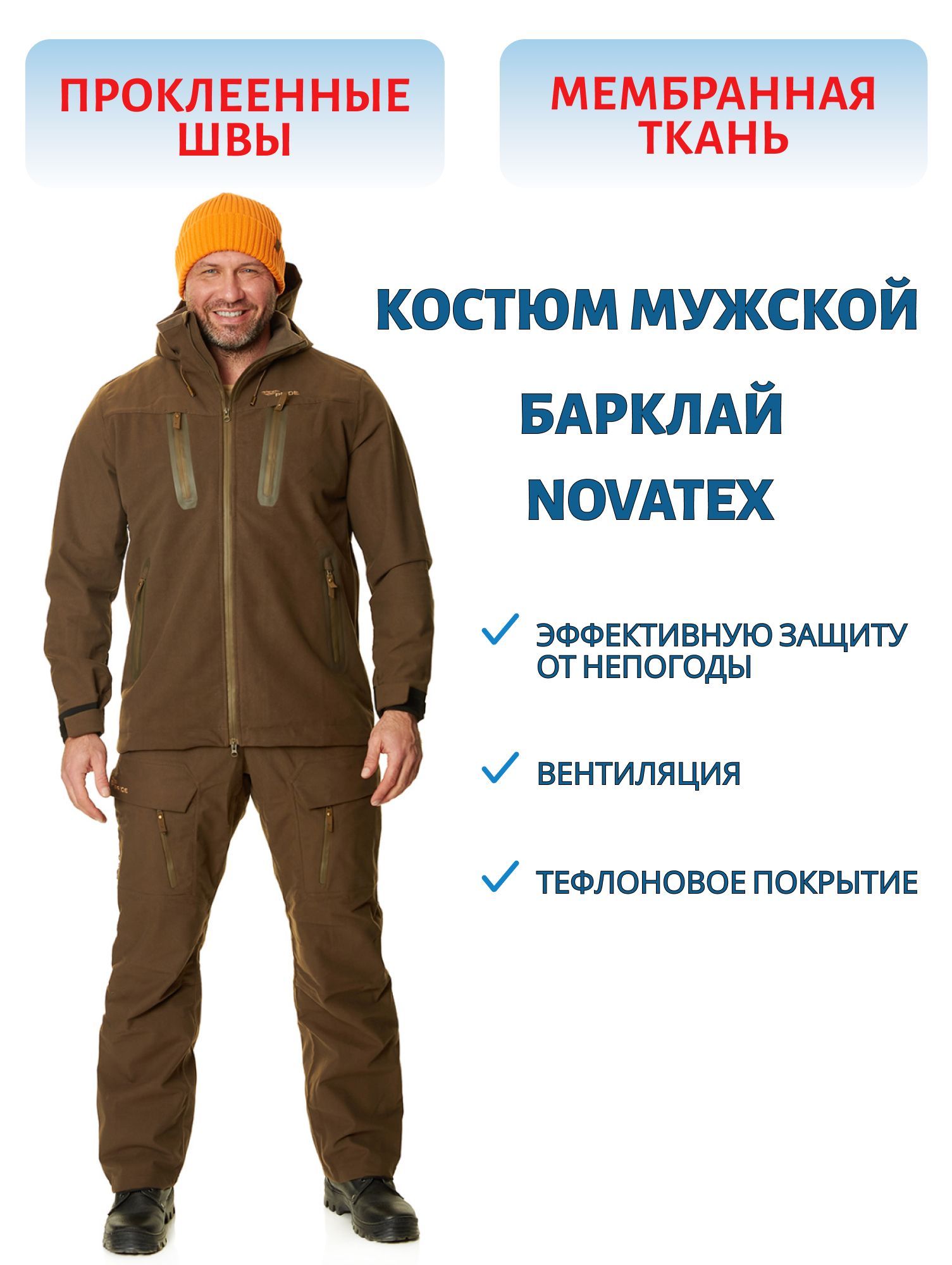 Костюм "Barclay" (Барклай) (Pride-Х,  коричневый) (р-р 48-50 рост 170-176) м