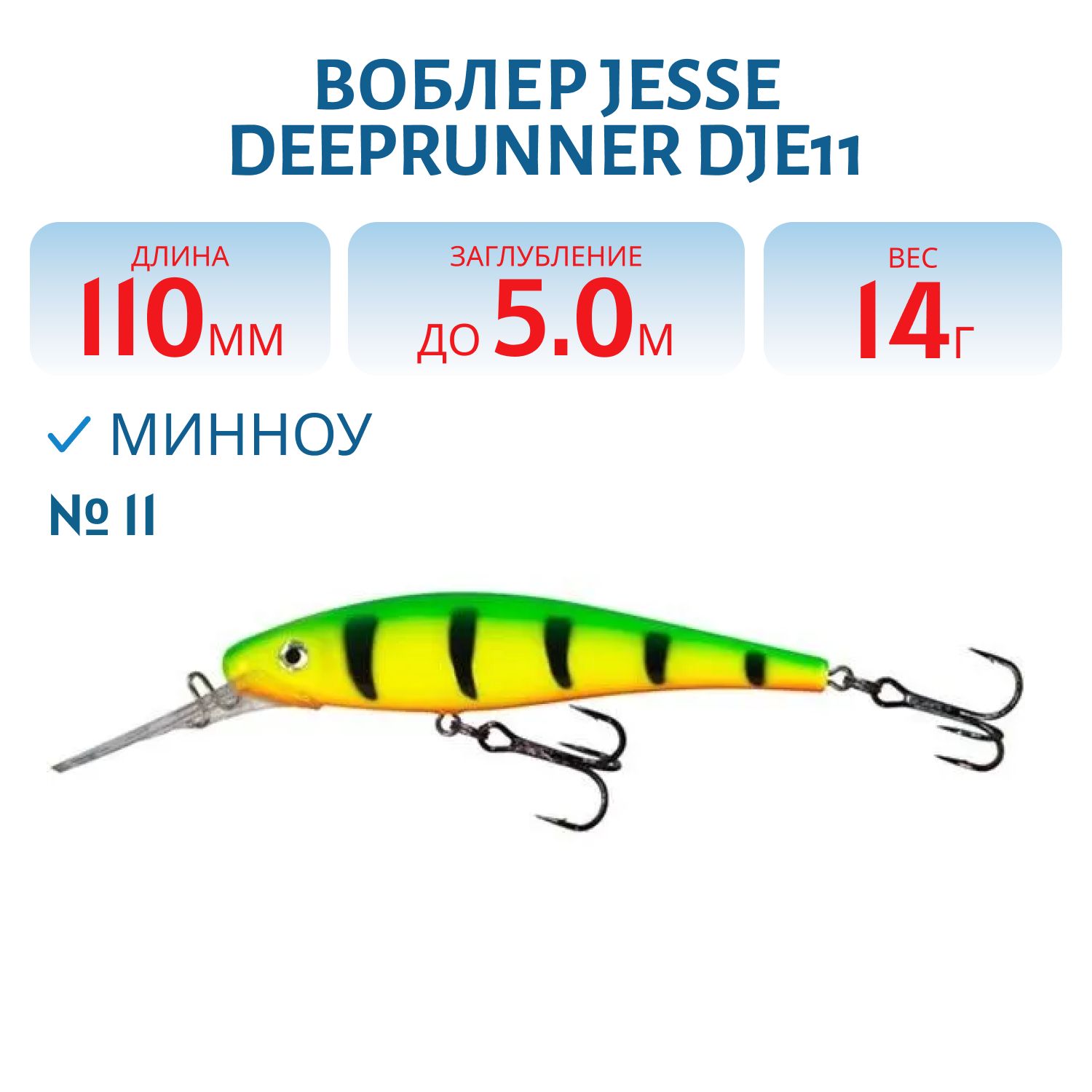 Воблер JESSE DEEPRUNNER DJE11/14гр 11