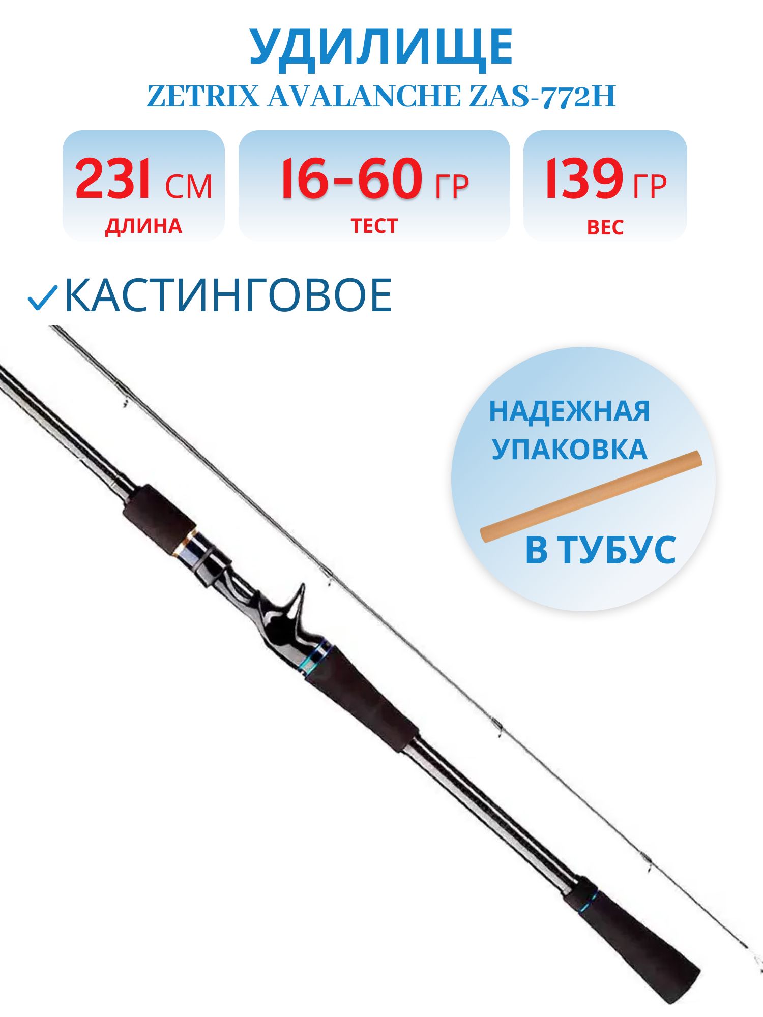 Удилище кастинговое ZETRIX AVALANCHE ZAC-772H 16-60G 12-25LB