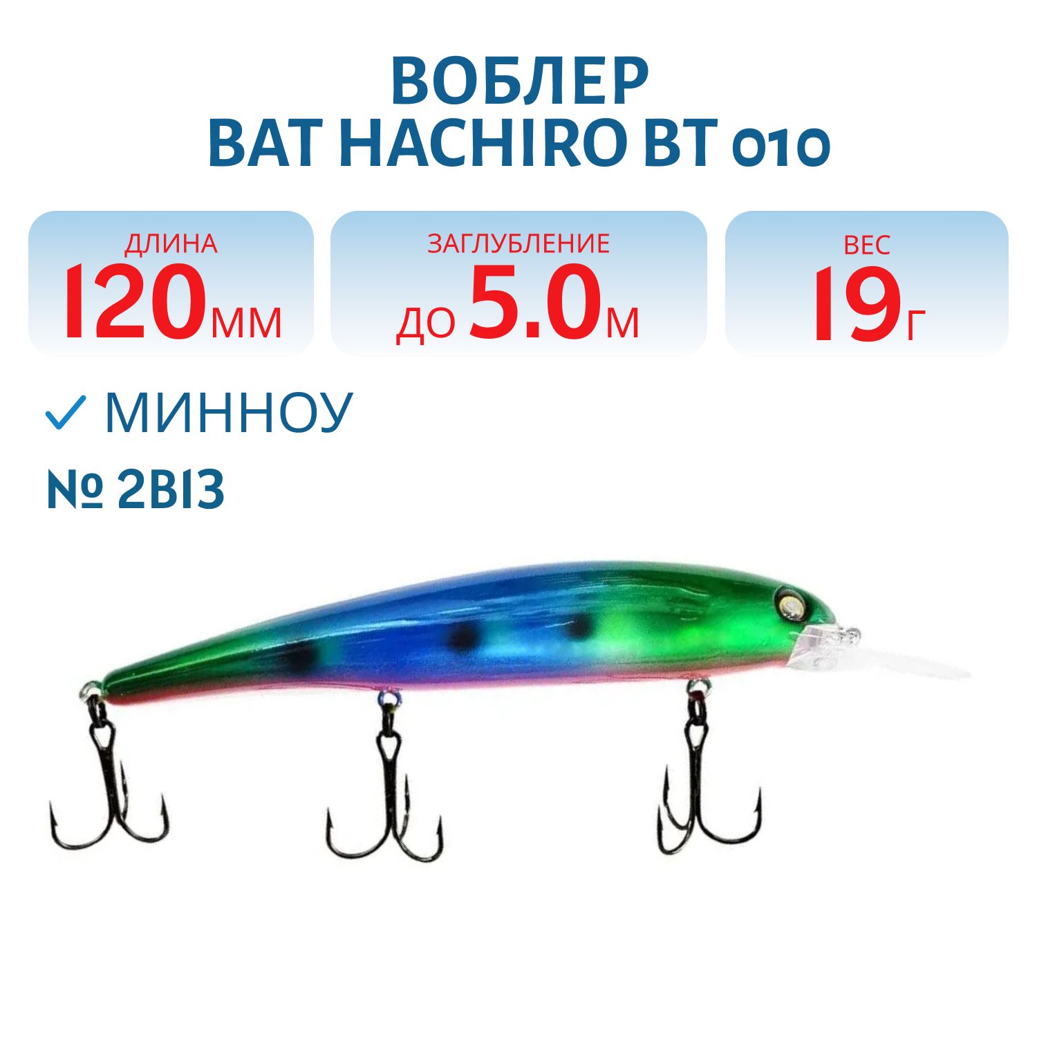 Воблер BAT HACHIRO BT 010 (120мм.,  19 гр.\0-5 м.) #2B13