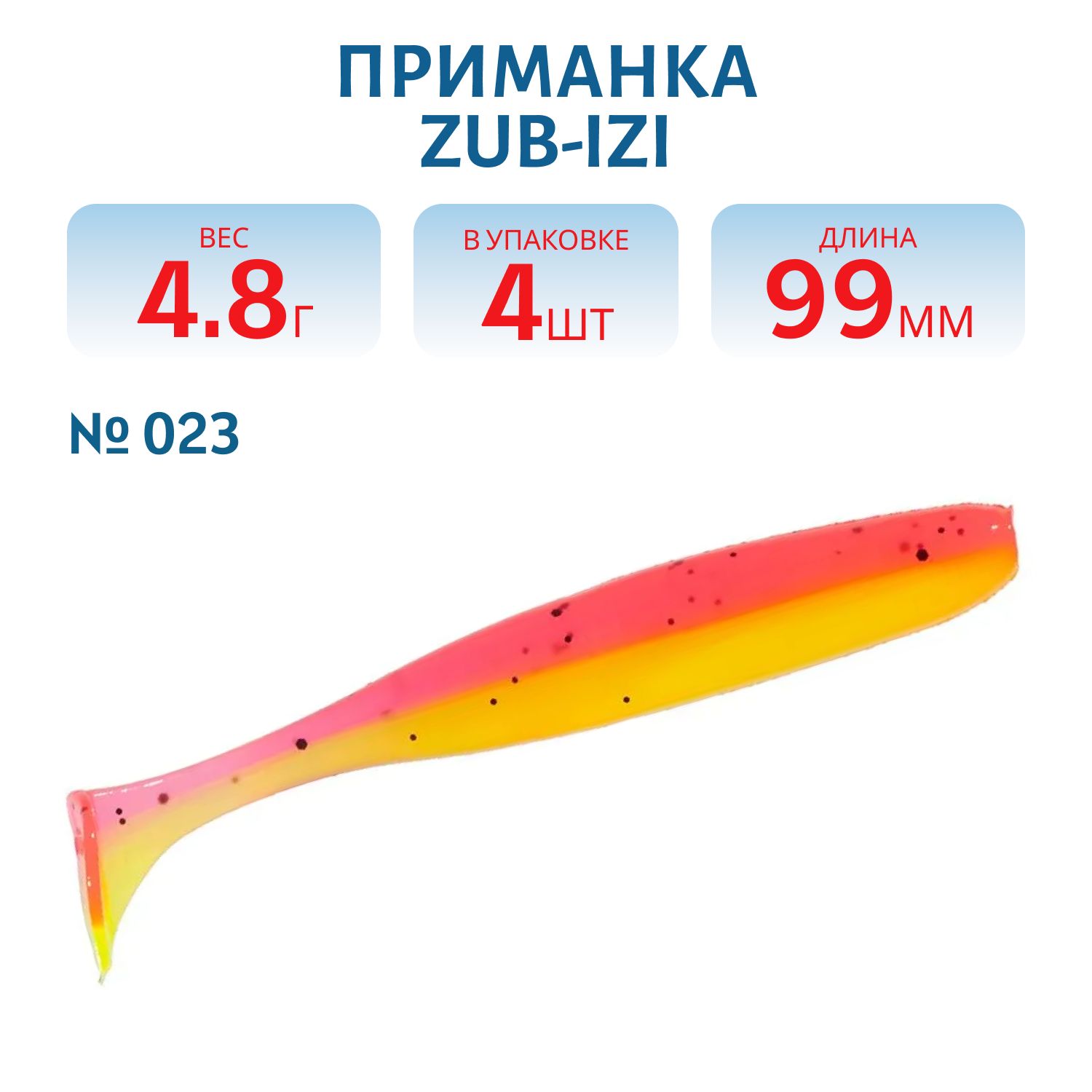 Приманка ZUB-IZI 99мм-4шт,  (цвет 023) желто-розовый