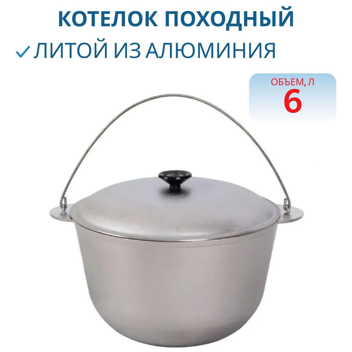Котелок литой поход. 6л с крышкой