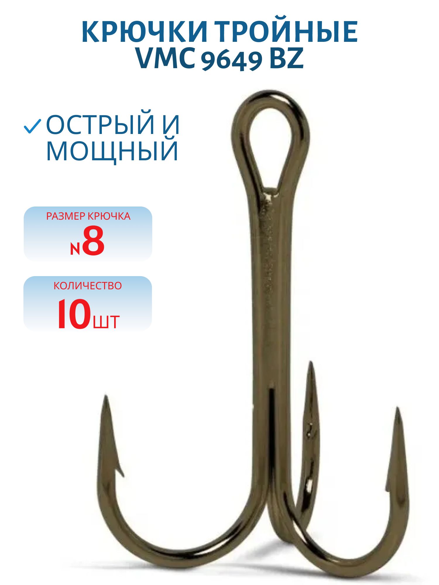 Крючки VMC 9649 BZ №8 (10шт/уп)