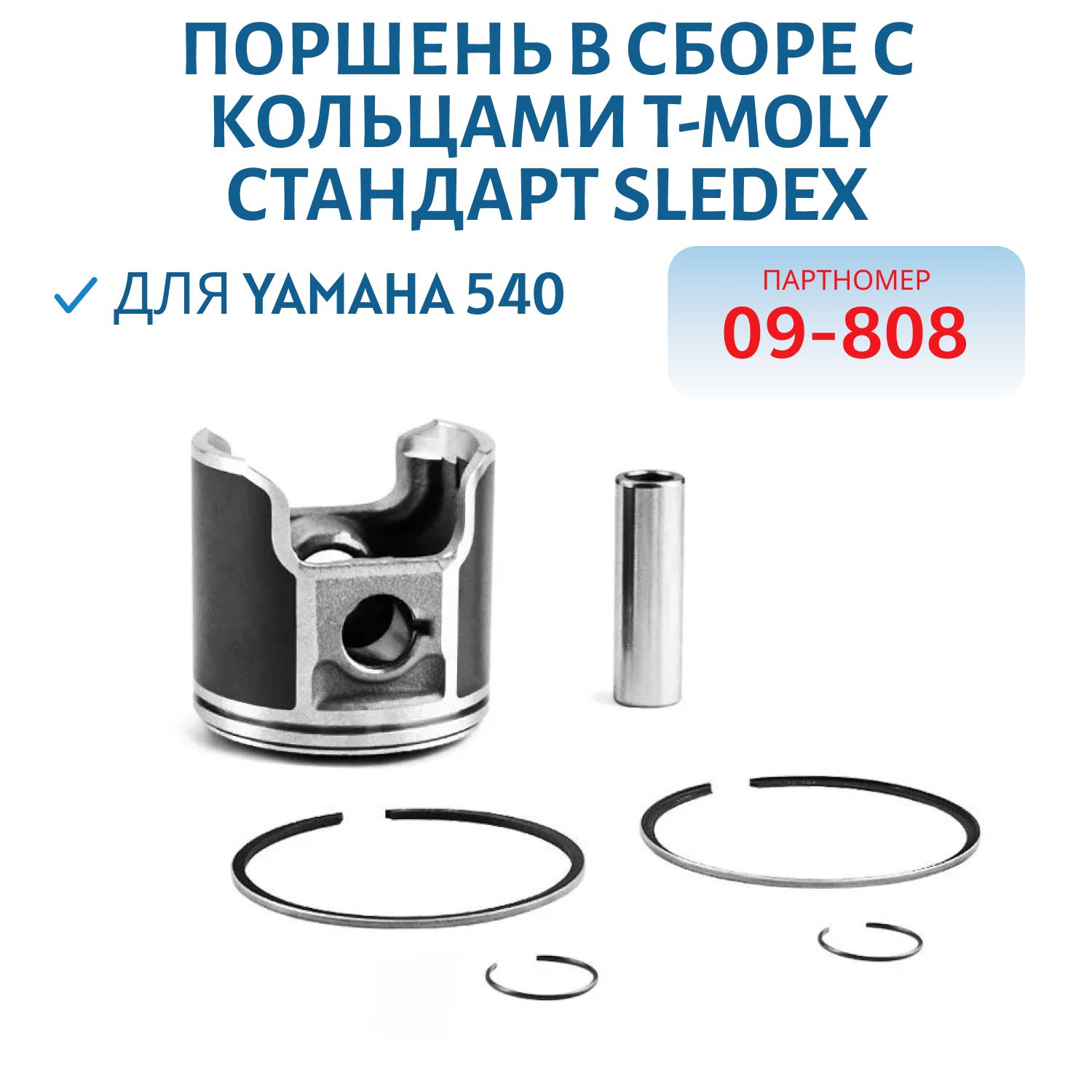 Поршень в сборе с кольцами T-Moly стандарт Sledex для Yamaha 540 09-808