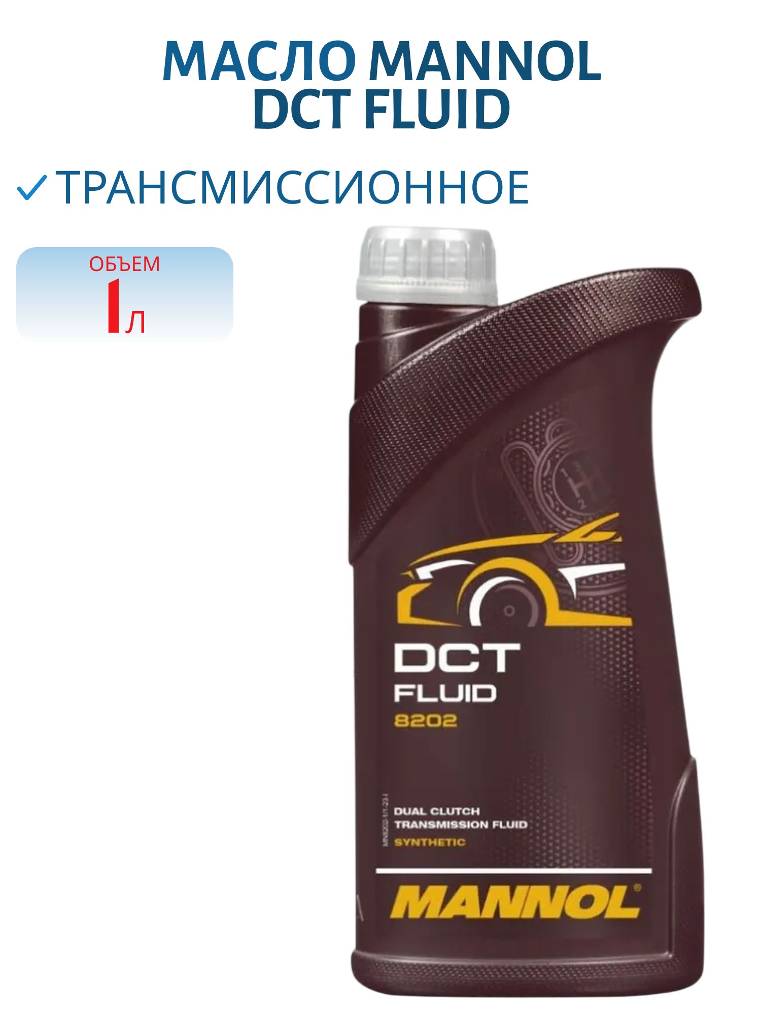 MANNOL DCT Fluid 8202 1л синтетическое трансмиссионное масло