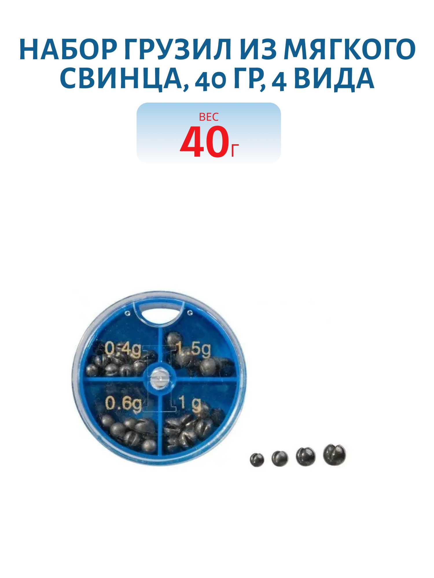 Набор грузил из мягкого свинца (40 гр,  4 вида) (PR-NG-40-4)