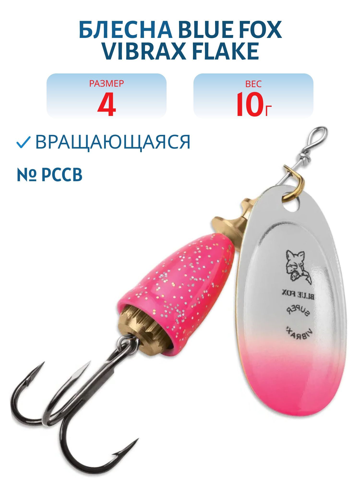 Блесна вращающаяся BLUE FOX Vibrax Flake 4 /PCCB