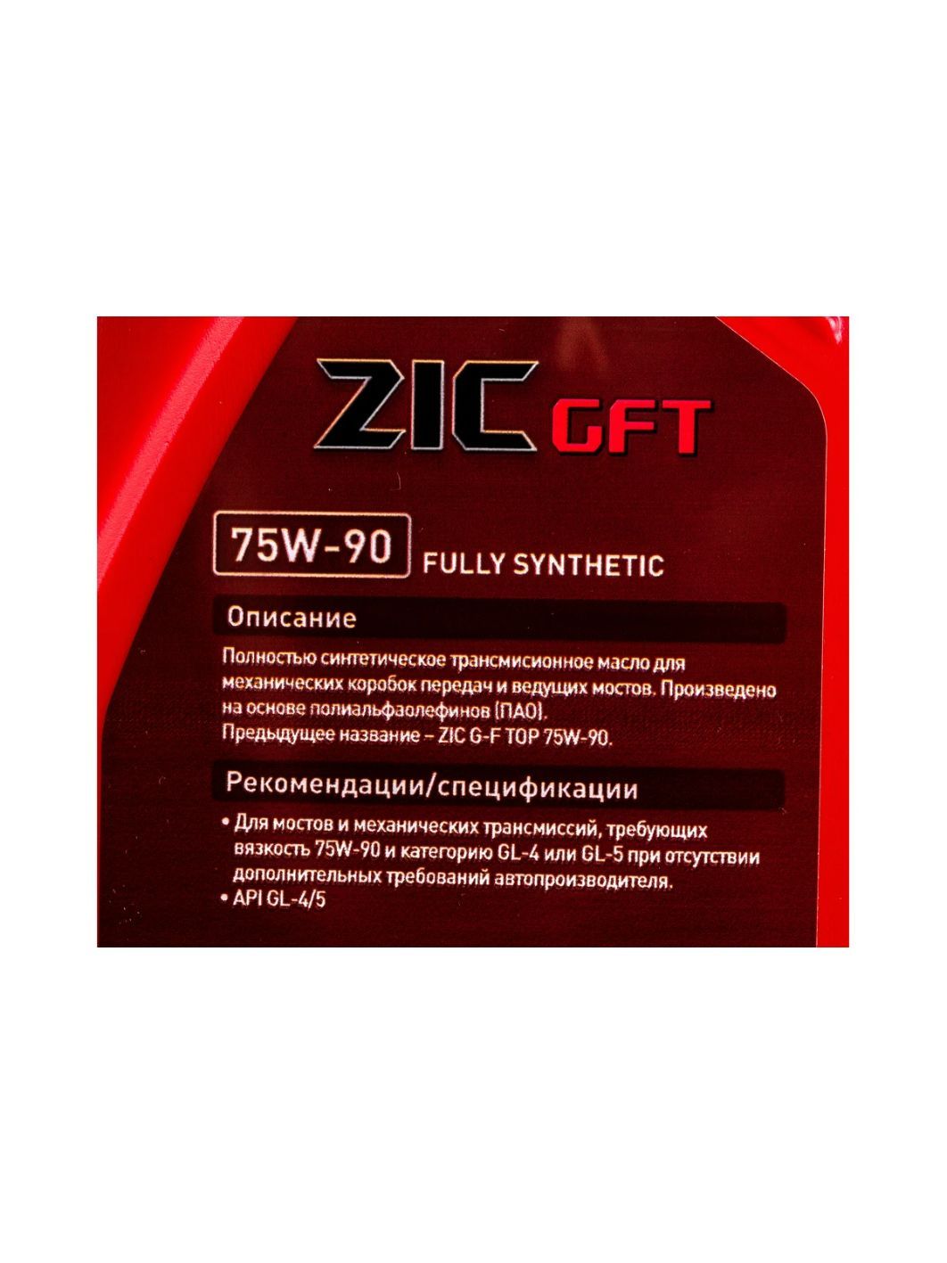 ZIC 75W90 GFT GL-4/5 1L синтетическое трансмиссионное масло