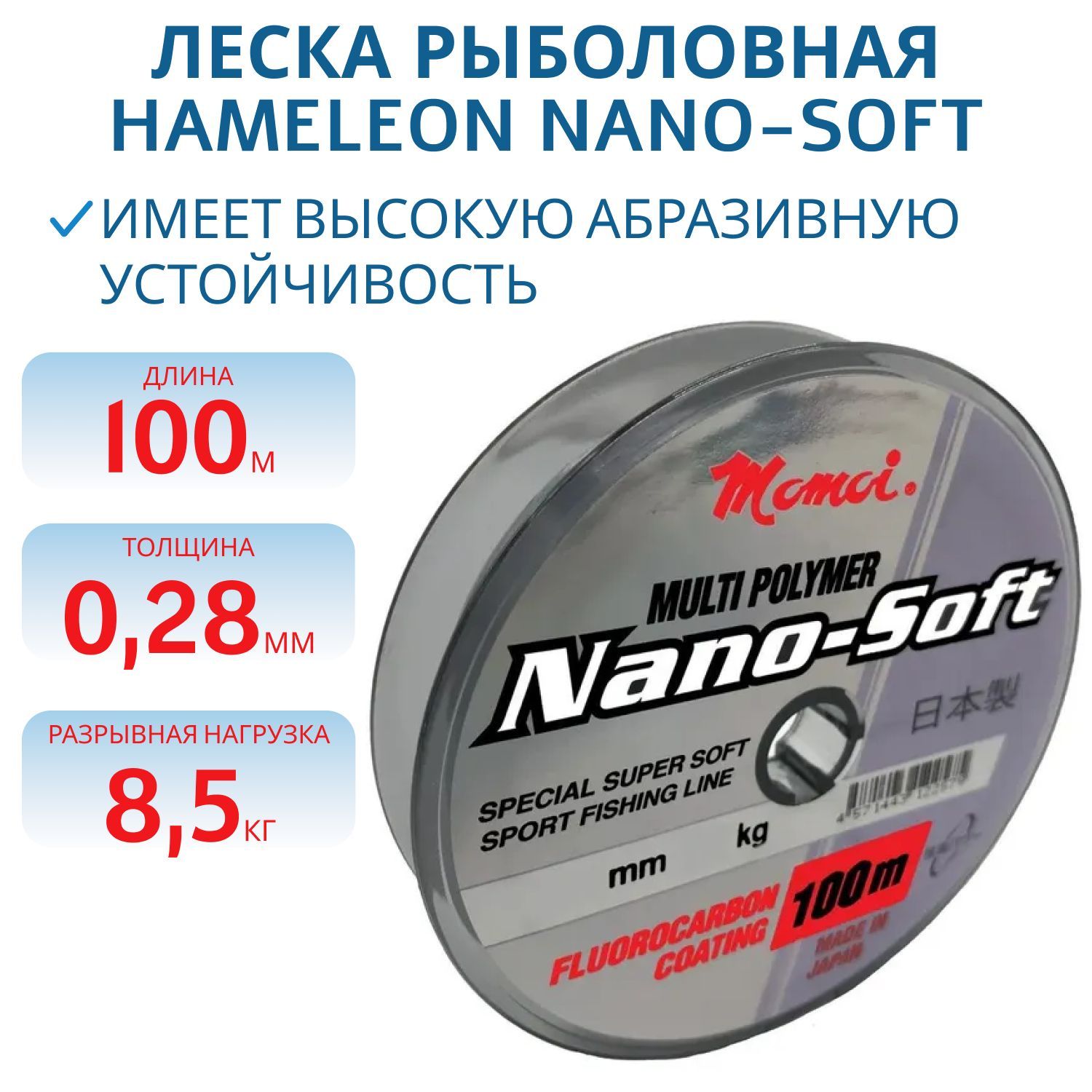 Леска Hameleon Nano-Soft 0.28 мм, 8, 5 кг, 100 м,  прозрачная (шт.) 