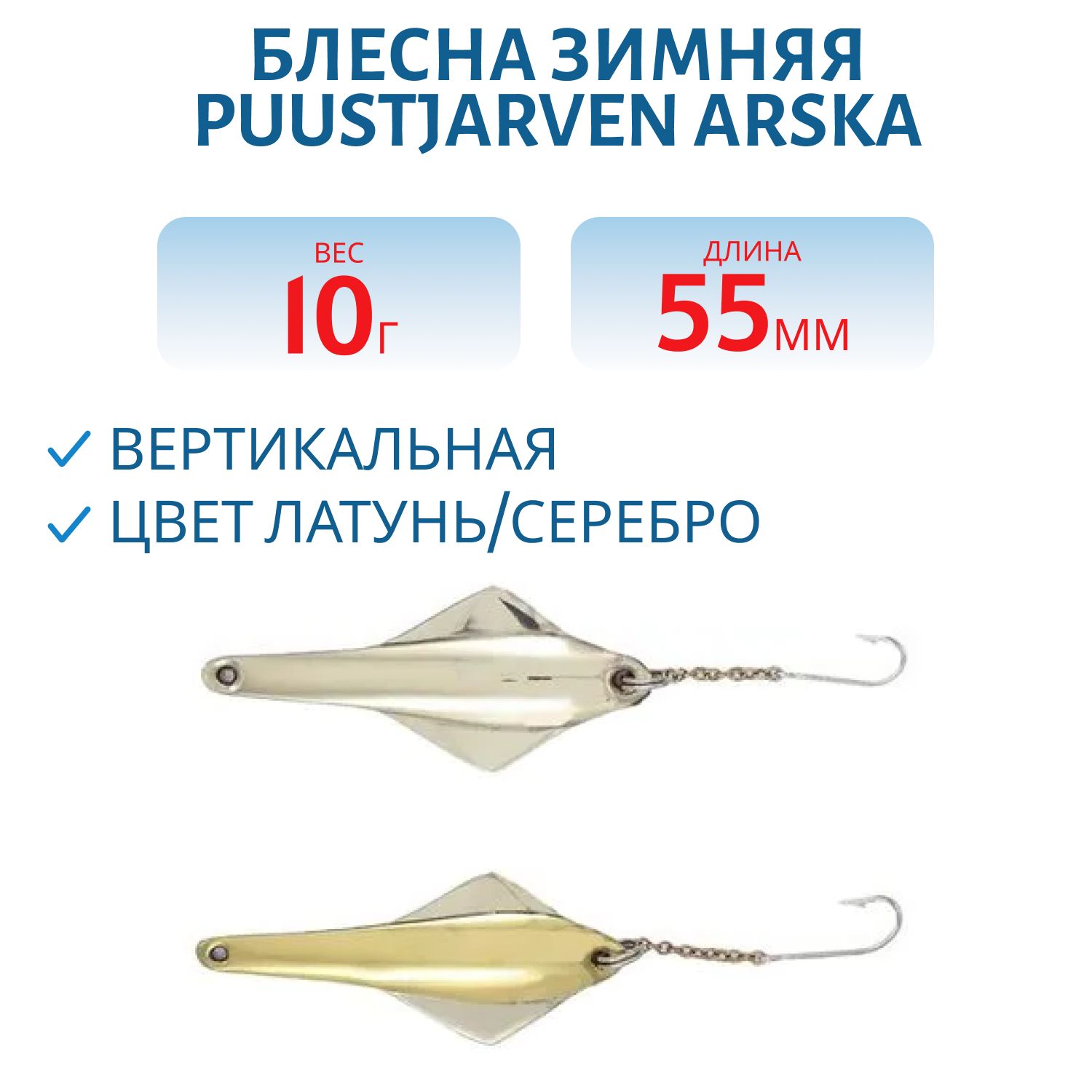 Блесна зимняя PUUSTJARVEN ARSKA 5, 5/10гр. MES/HOP