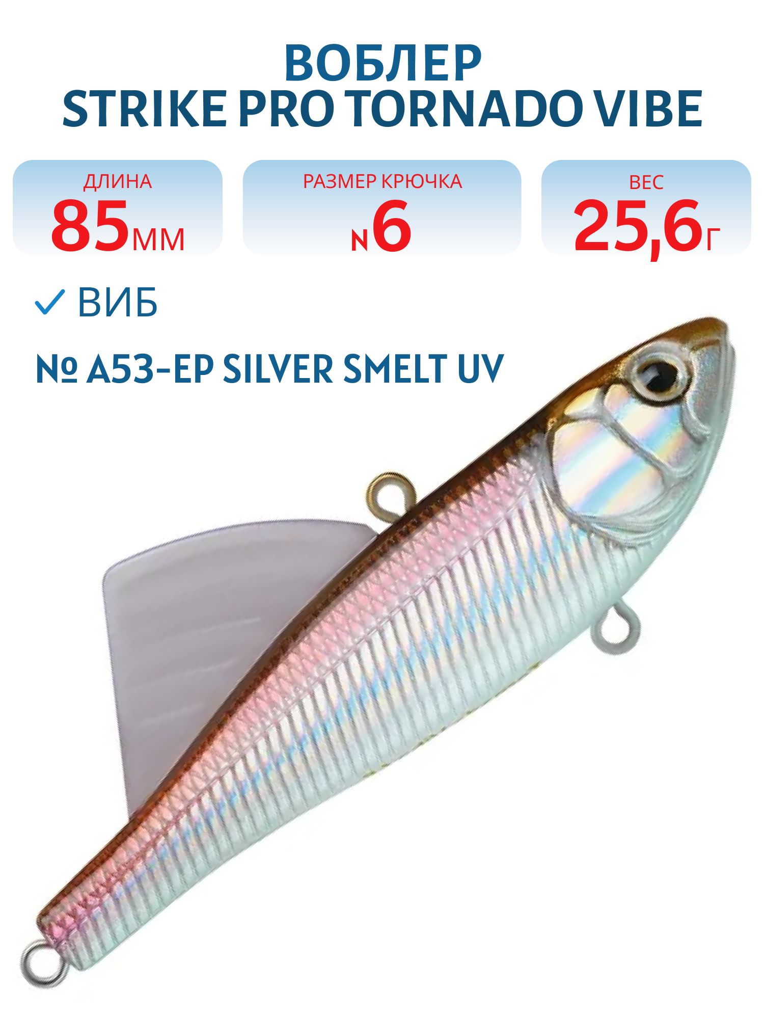 Виб Strike Pro Tornado Vibe 85 мм,  25, 6 гр,  A53-EP Silver Smelt UV