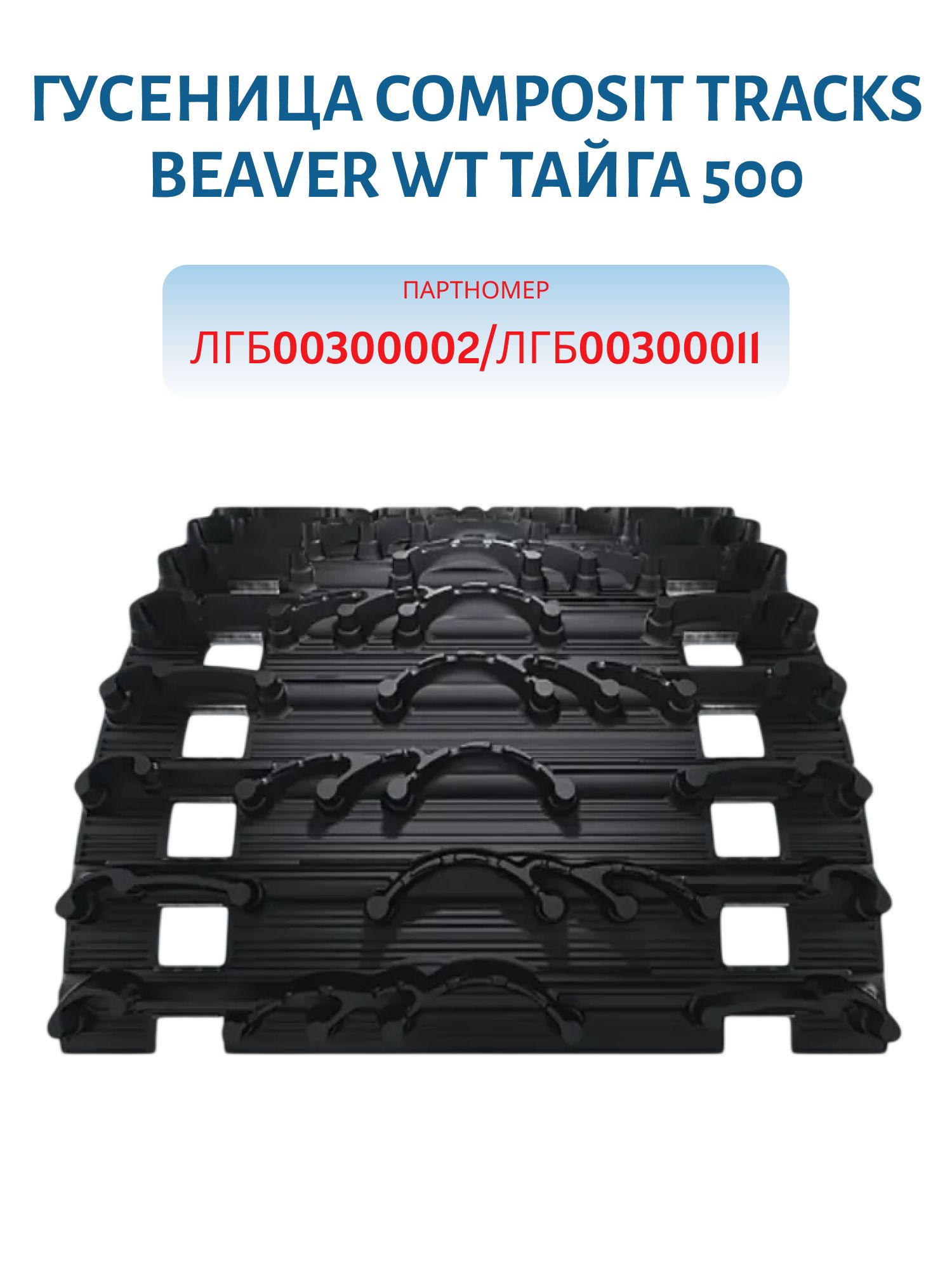 Гусеница BEAVER WT Тайга 500