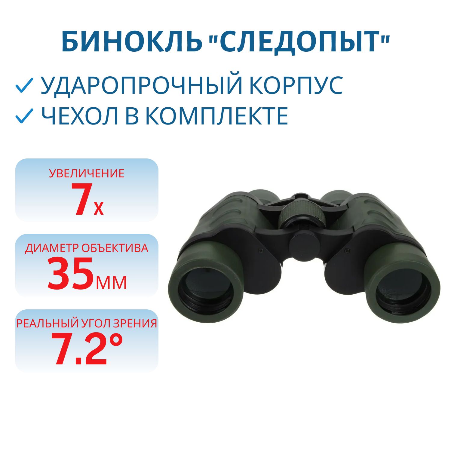 Бинокль "СЛЕДОПЫТ",  7х35,  хаки,  в чехле