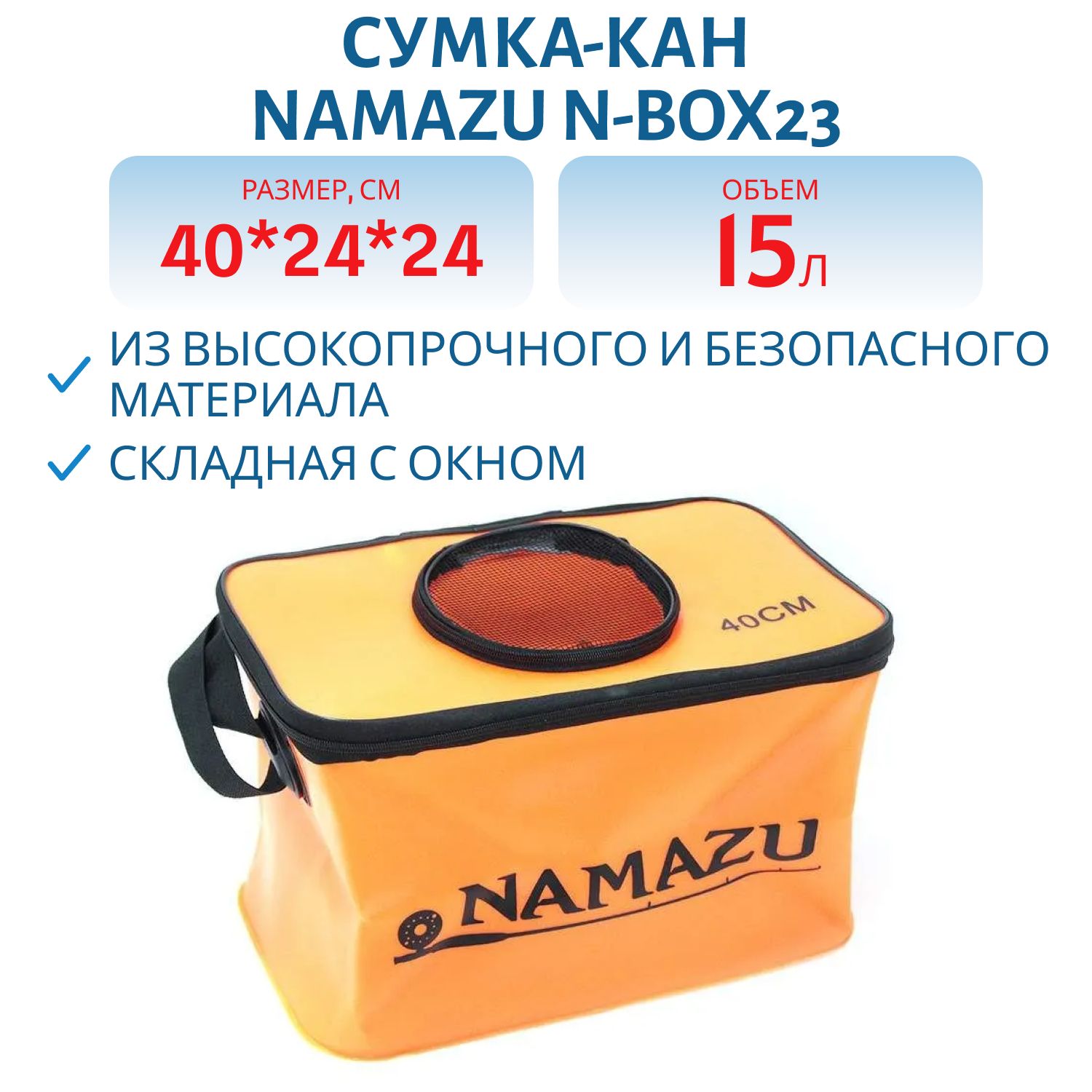 Сумка-кан Namazu складная с окном,  размер 40*24*24,  материал ПВХ,  цвет оранжевый