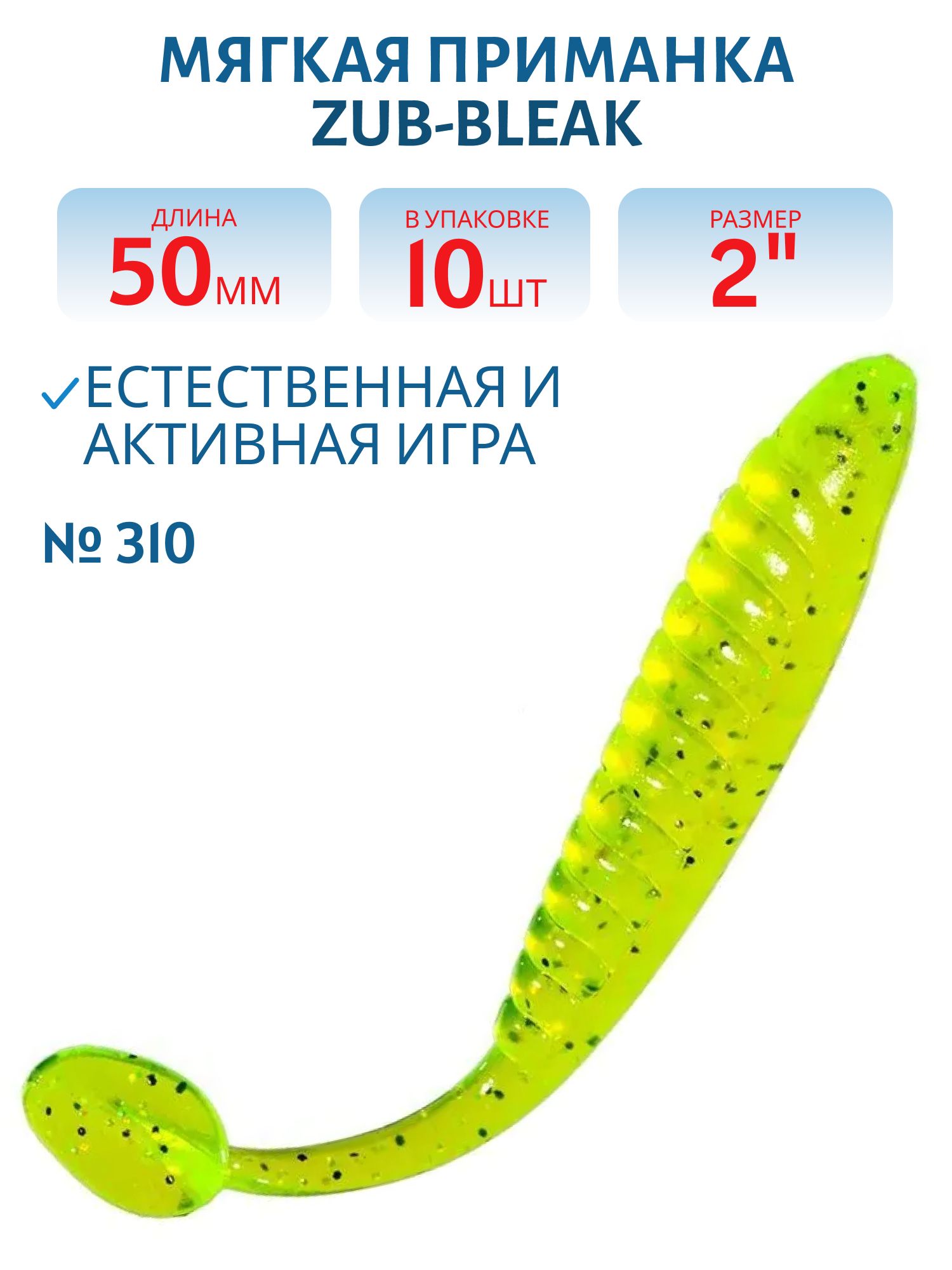 Приманка ZUB-BLEAK 50мм(2")-10шт,  (цвет 310) желтый с блестками