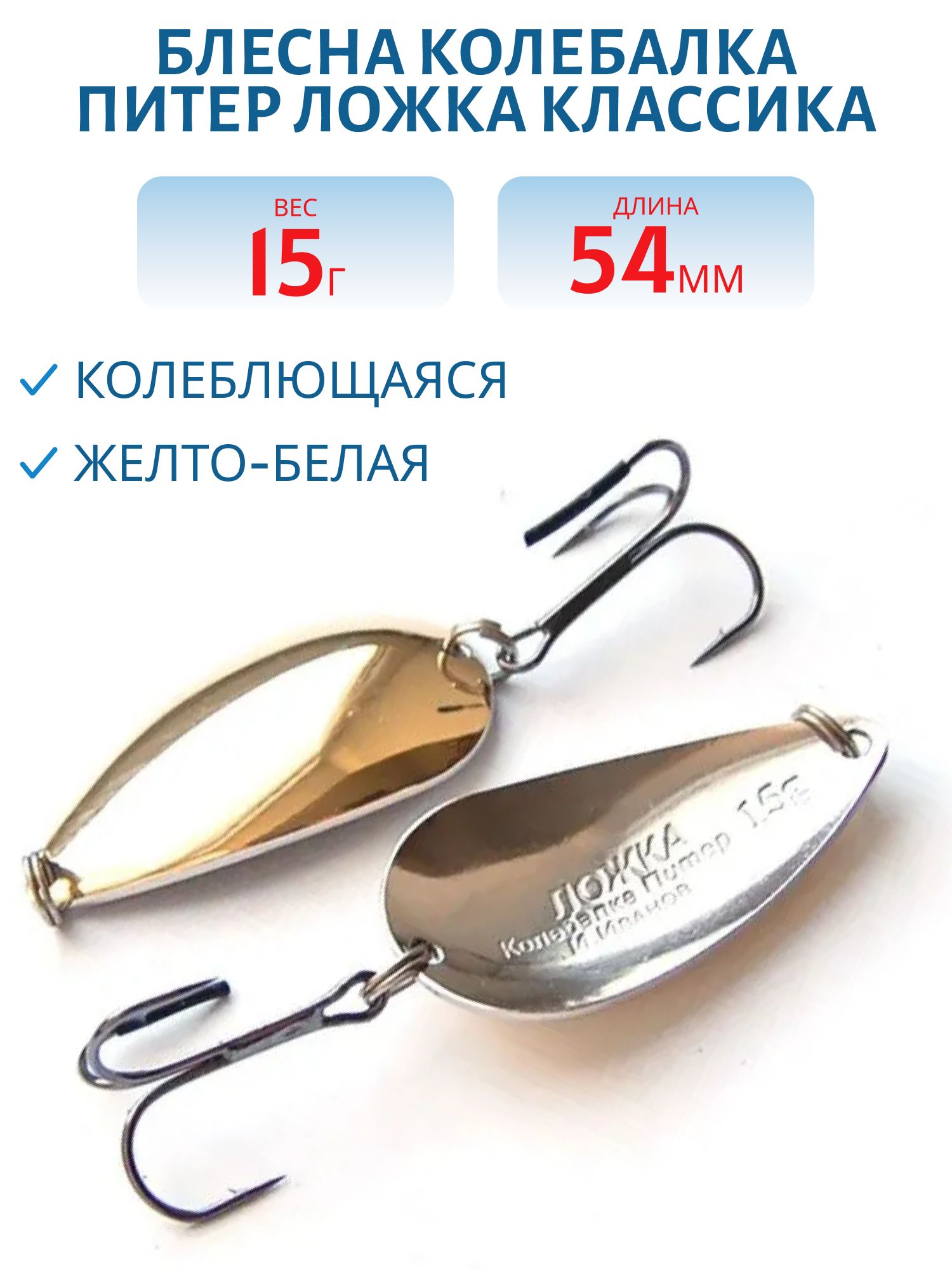 Блесна Ложка классика 15 гр желто-белая