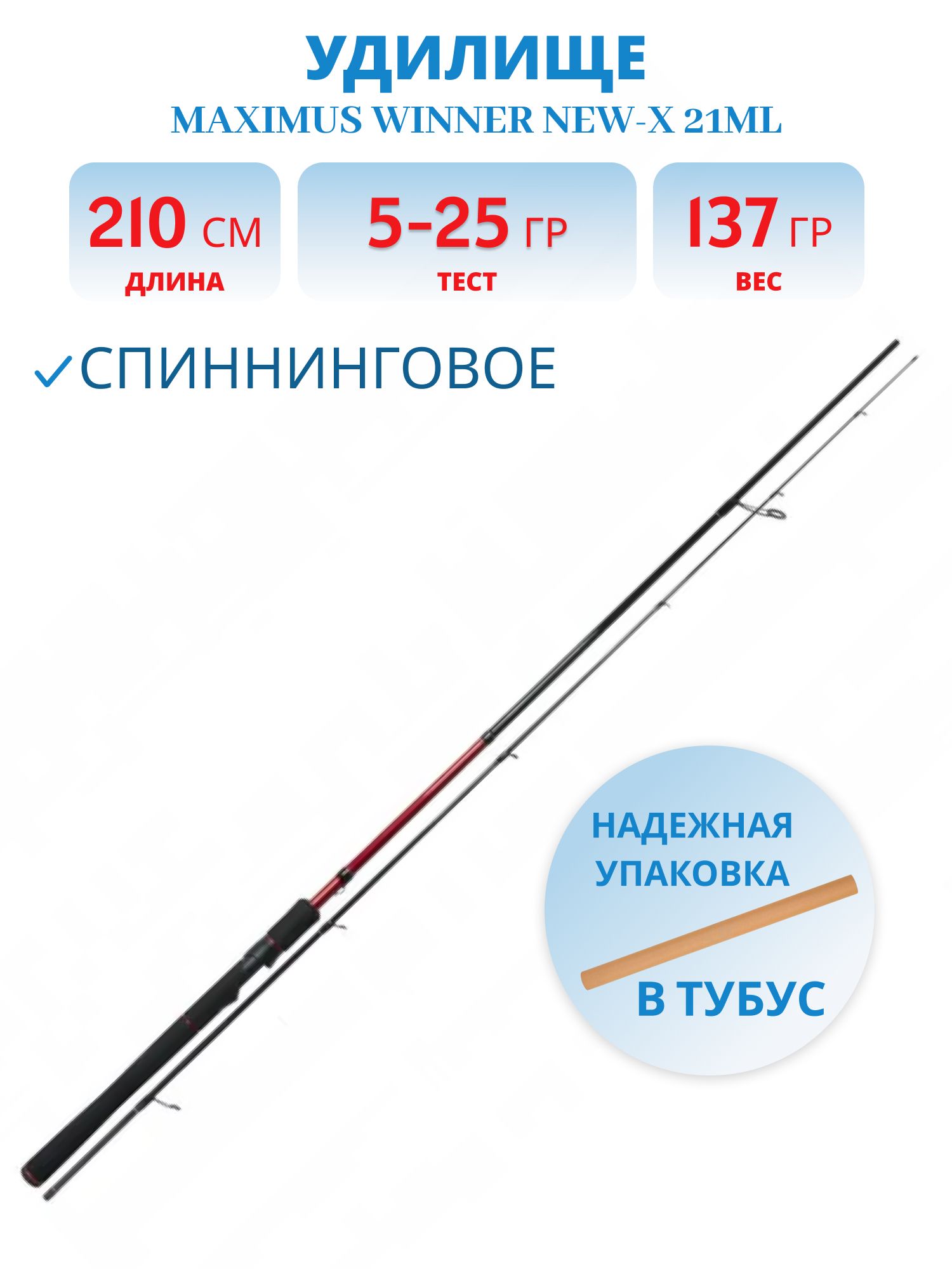Удилище спин.Maximus WINNER NEW-X 21ML 2.1m 5-25g