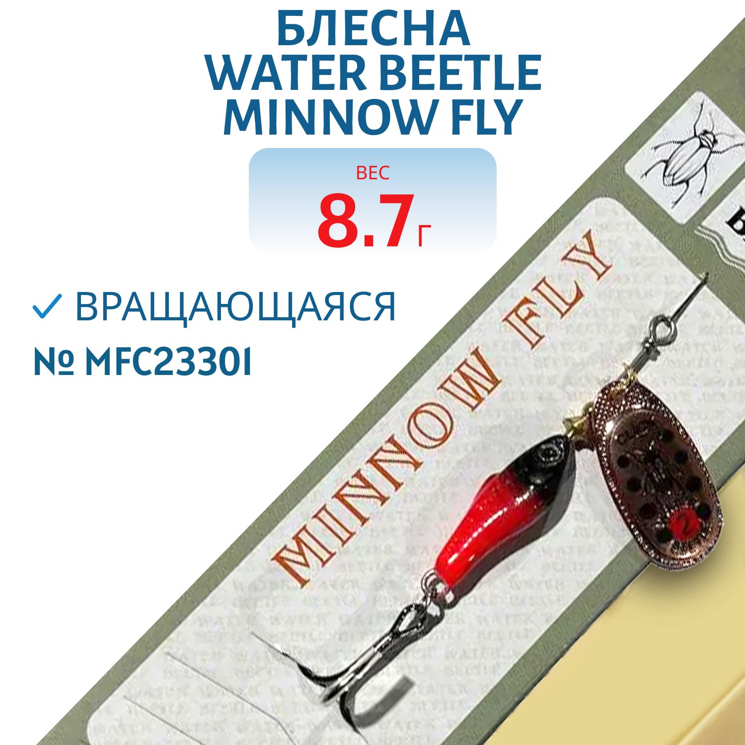 Блесна вращающаяся Minnow Fly (8, 7гр) MFC23301