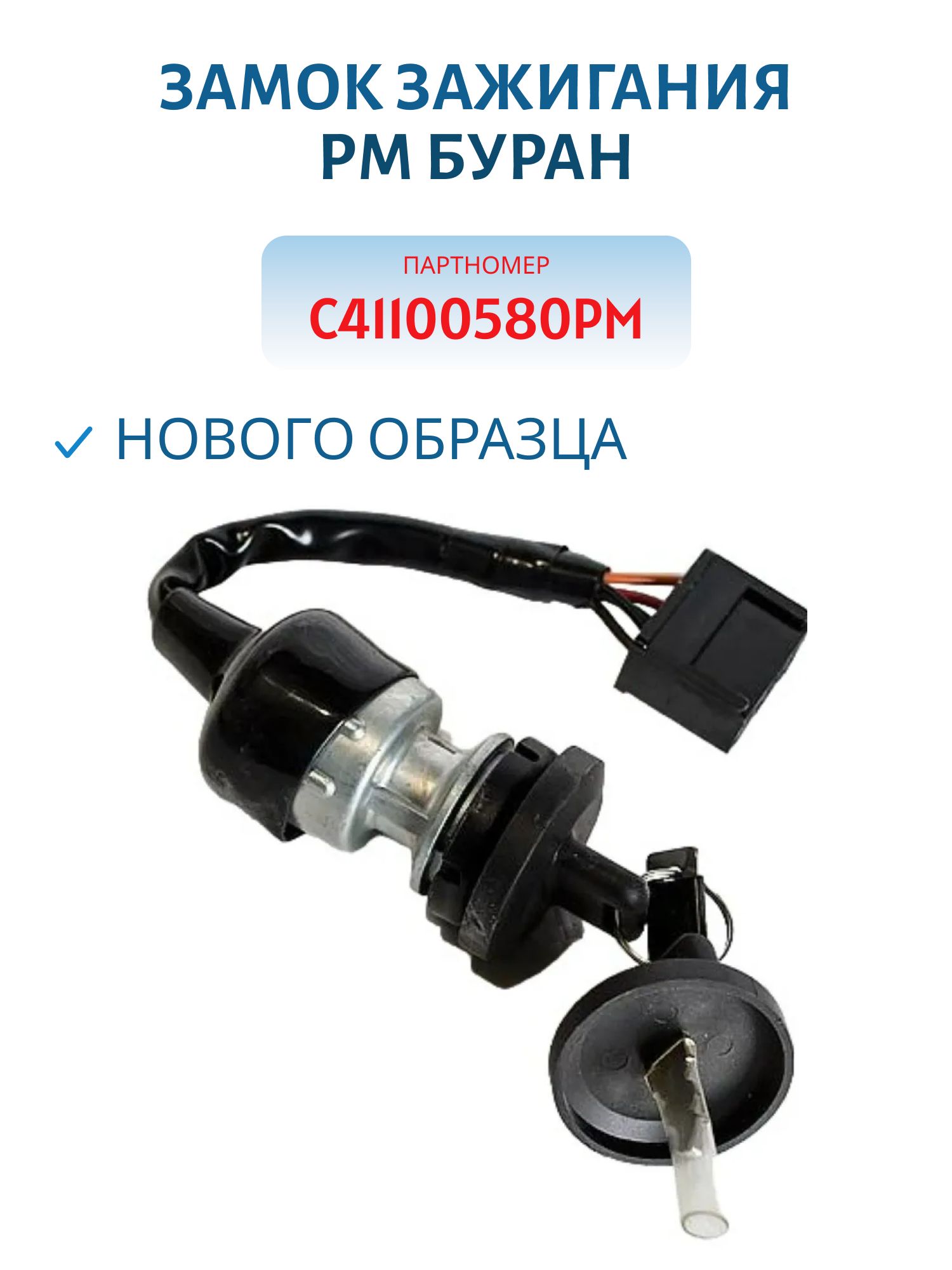 Замок зажигания нового образца РМ Буран С41100580РМ