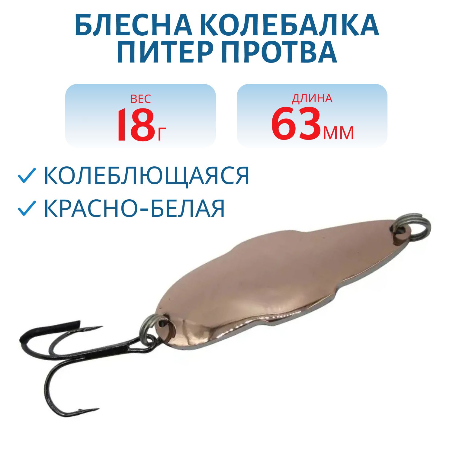 Блесна Протва 18 гр красно-белая