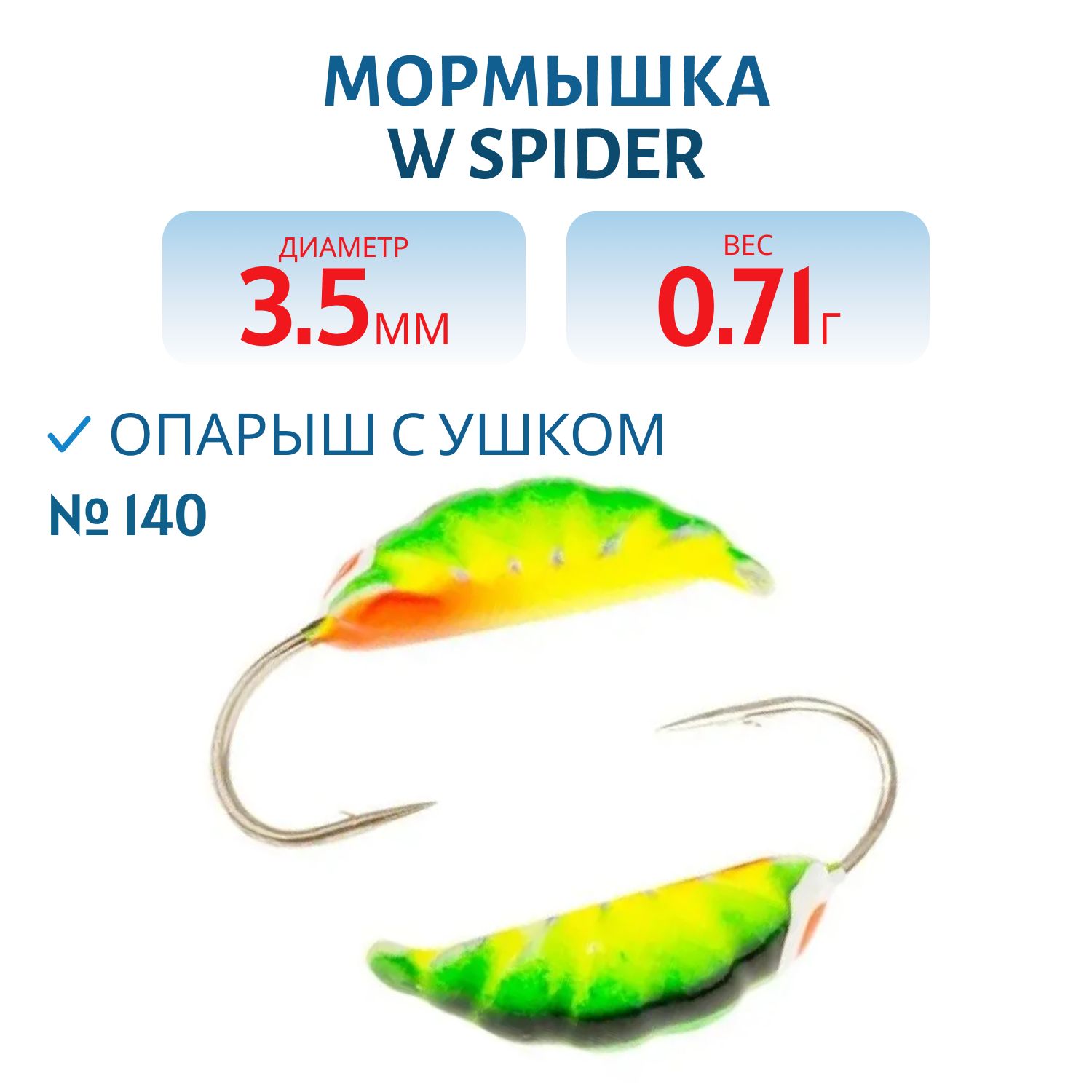 Мормышка W Spider Опарыш с ушком краш. 3, 5 мм 0, 71 гр. 140
