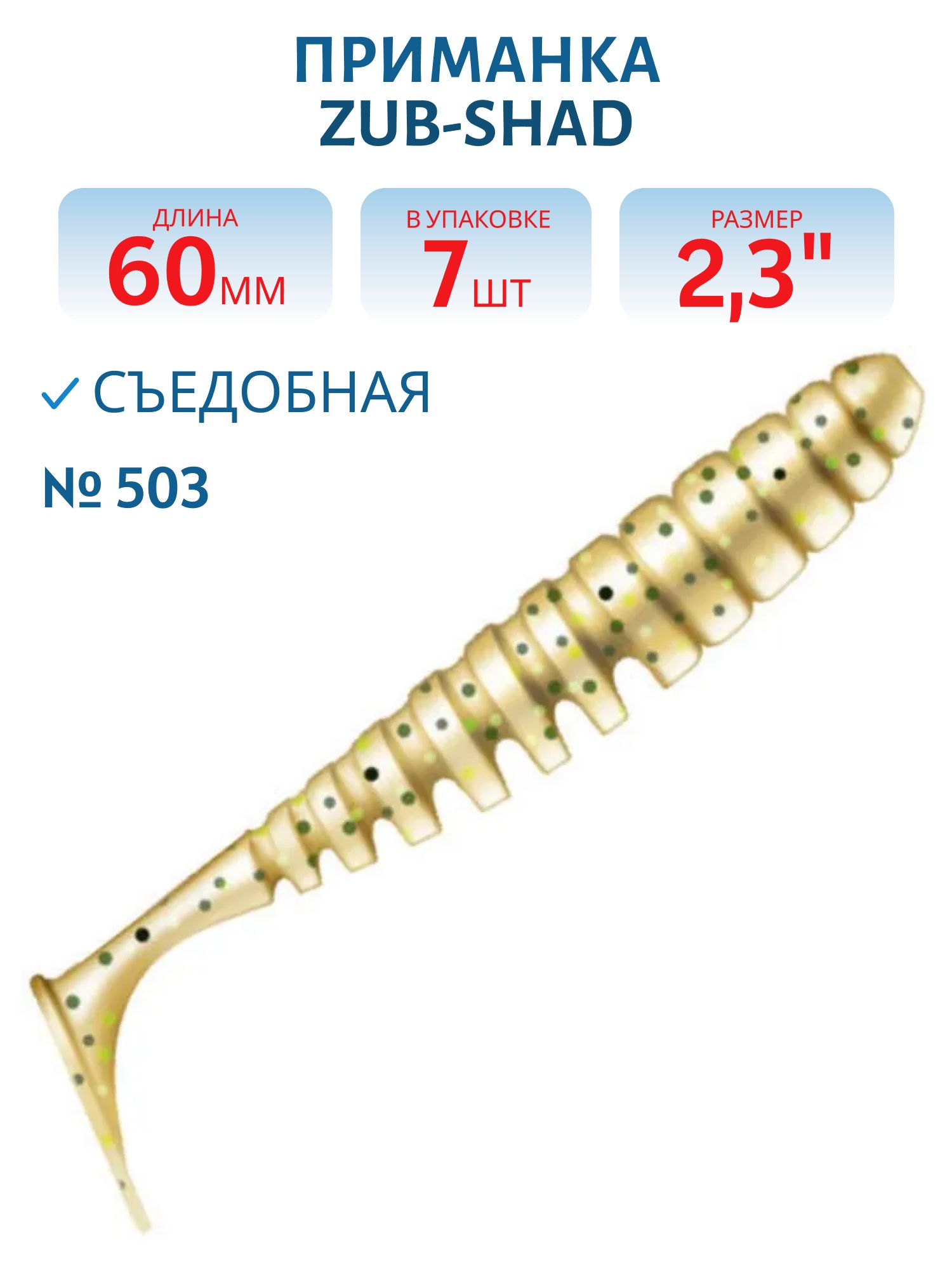 Приманка ZUB-SHAD 60мм(2, 3") -7шт,  (цвет 503) коричневый с блестками