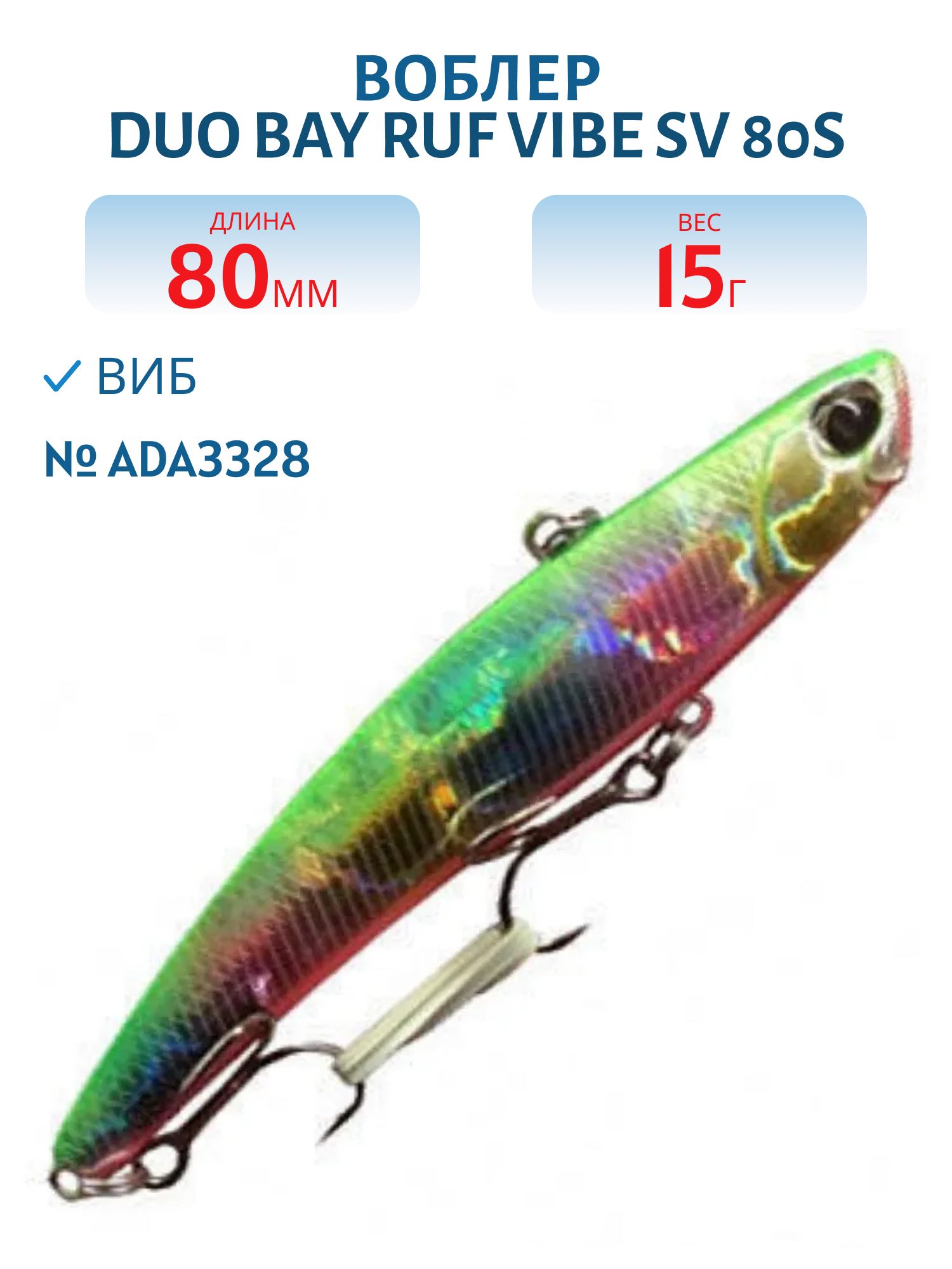 Виб DUO Bay Ruf Vibe SV 80S #ADA3328