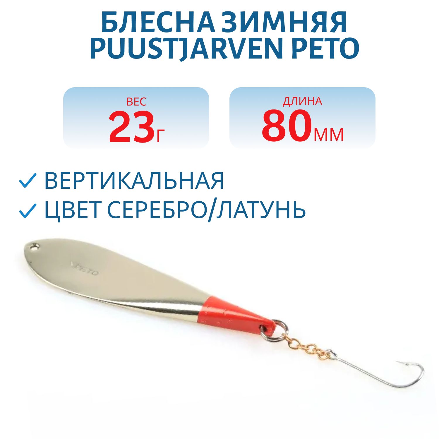 Блесна зимняя PUUSTJARVEN PETO 8/23гр. HOP/MES серебро/латунь