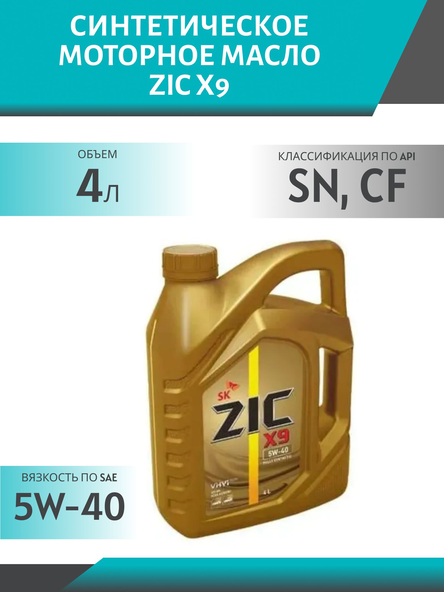ZIC X9 5W40 4L синтетическое моторное масло