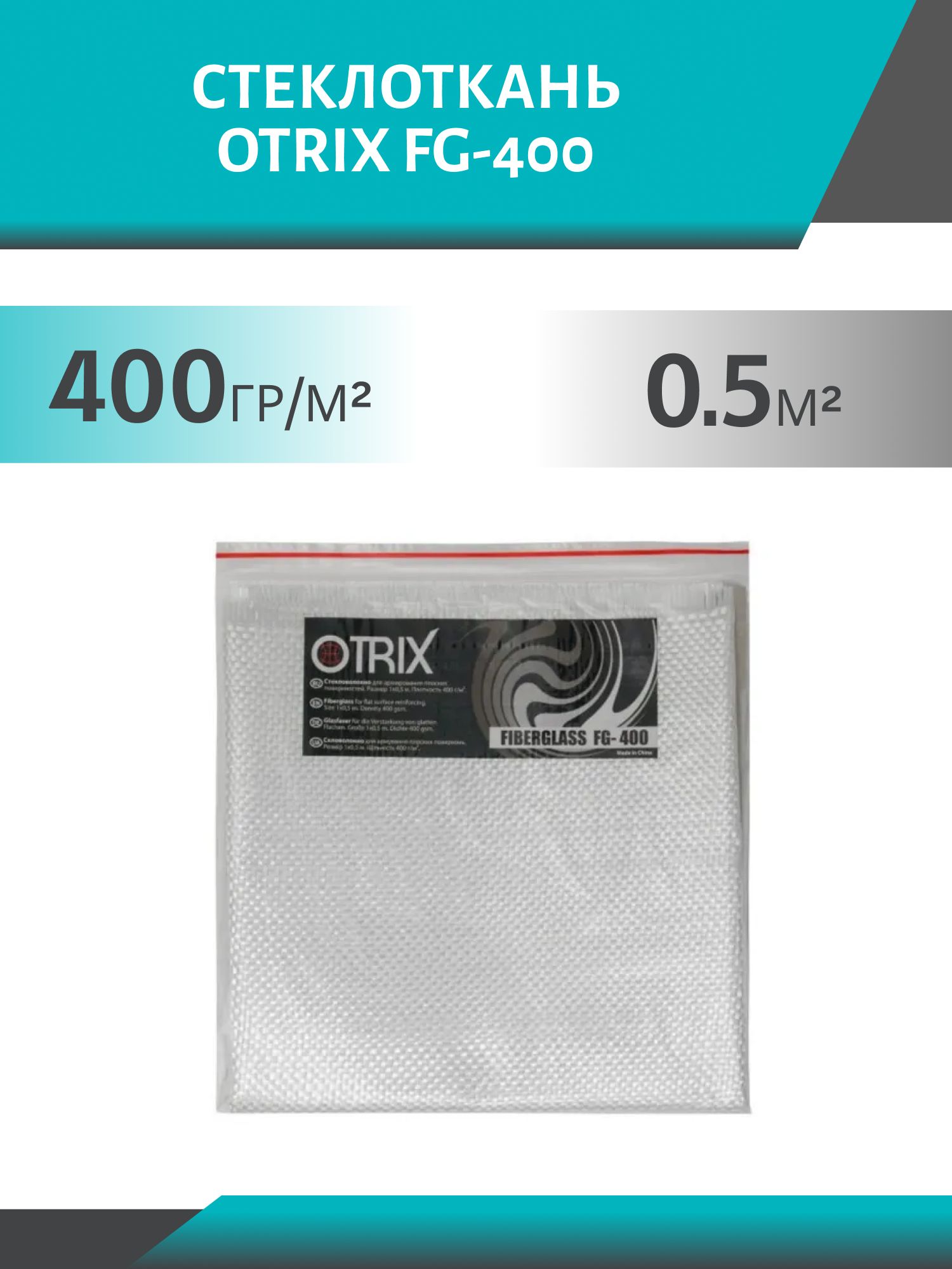 Стеклоткань 400гр/м2 0, 5м2 FG-400