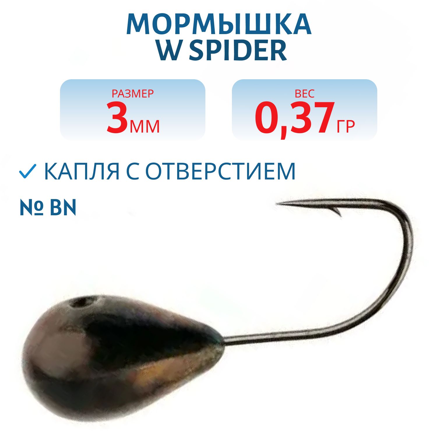 Мормышка W Spider Капля с отверстием 3, 0 мм 0, 37 гр. Bn