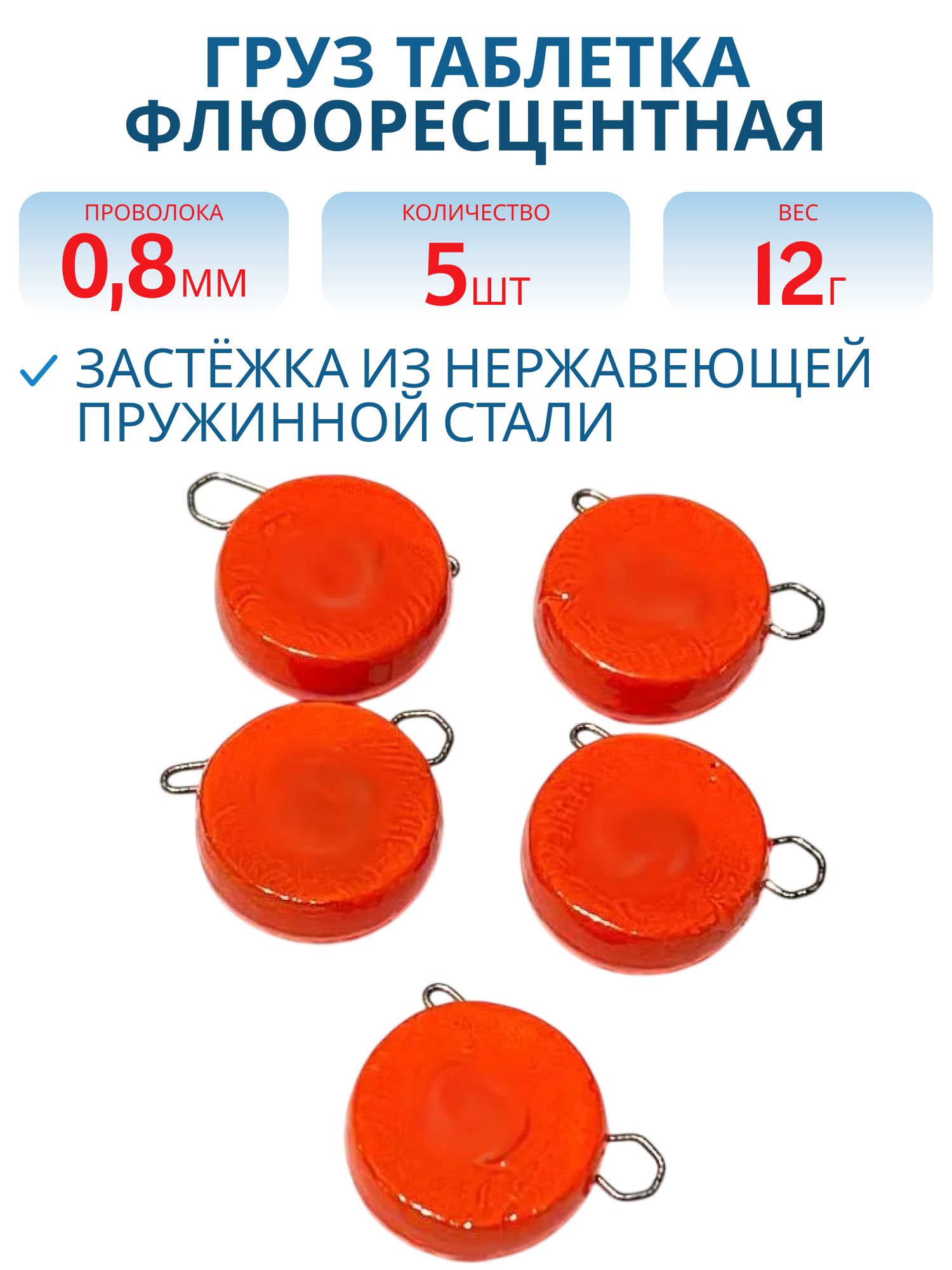 Таблетка разборная оранжевая флюоресцетная 12г,  Заст.d-0, 8мм 5шт/уп