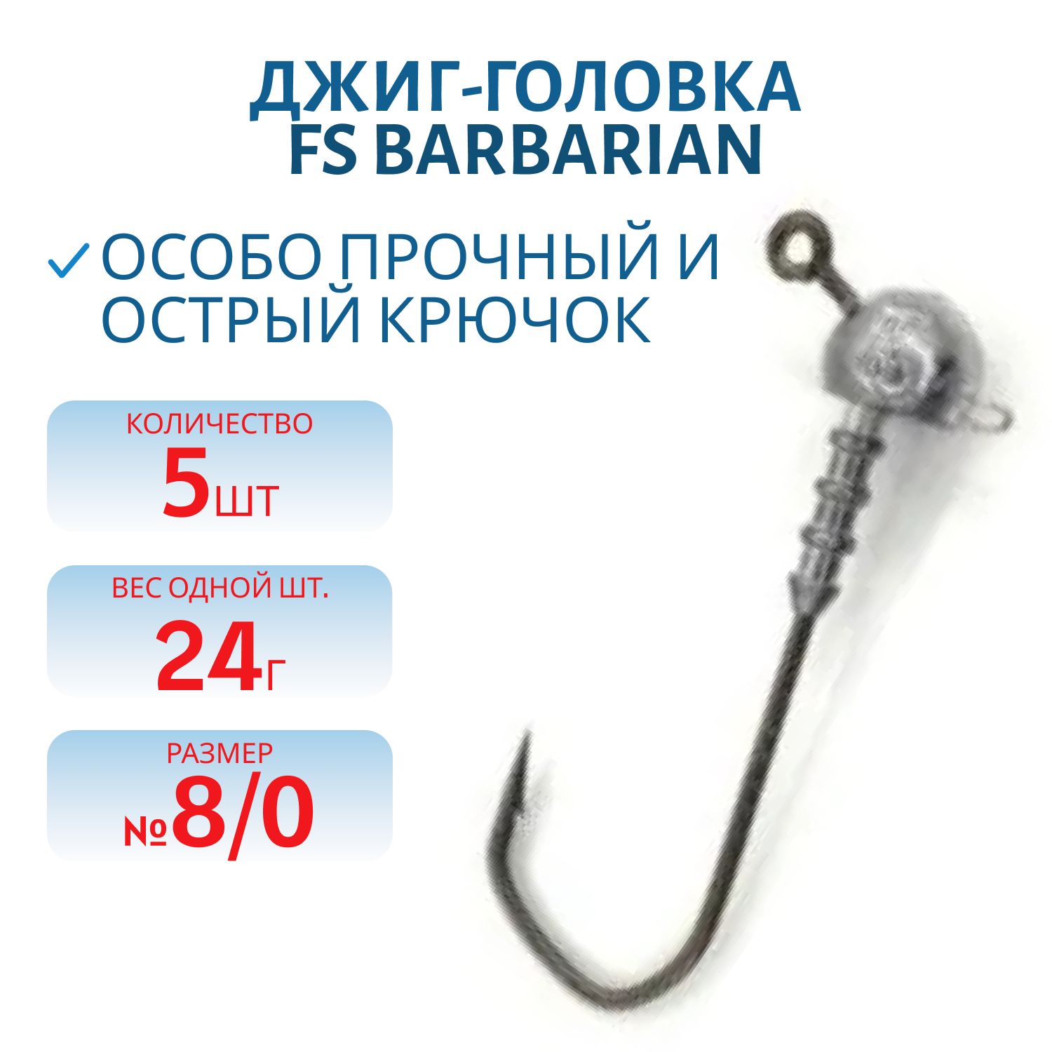Джиг-головка FS Barbarian 120° с ушком (8/0) 24г. (5 шт)
