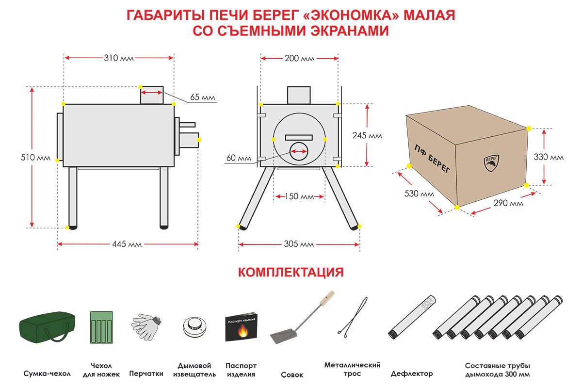 Печь Экономка малая съемные экраны Берег