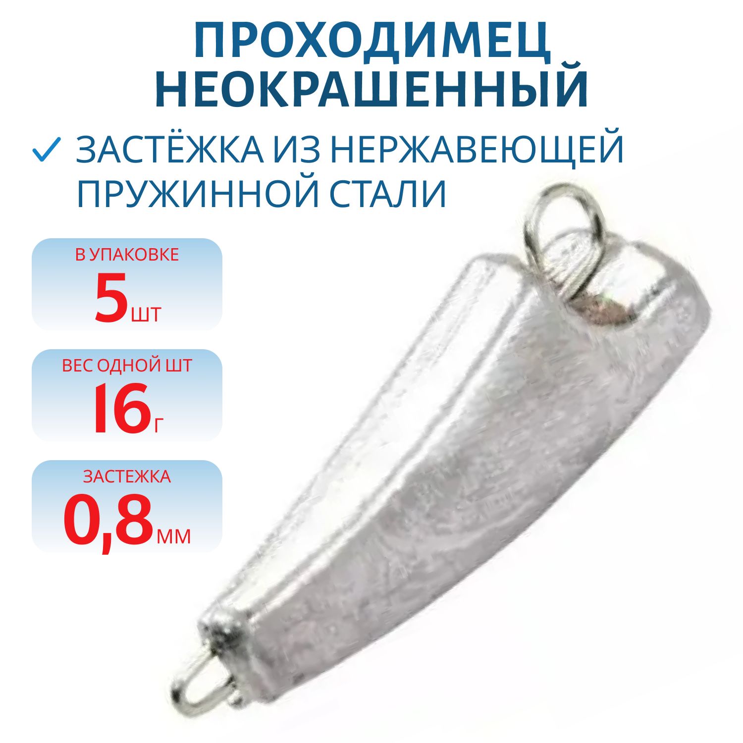 Проходимец разб.,  неокр.  16г  0.8мм  /5 шт/уп/