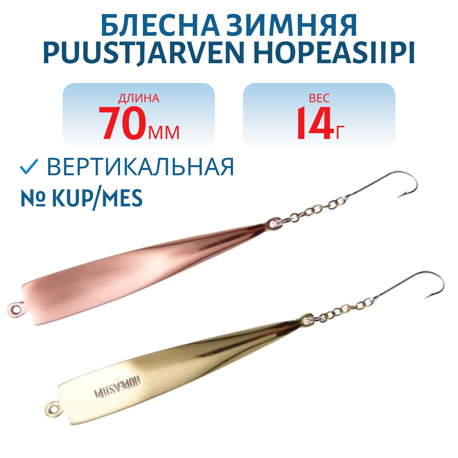 Блесна зимняя PUUSTJARVEN HOPEASIIPI 7/14гр. KUP/MES