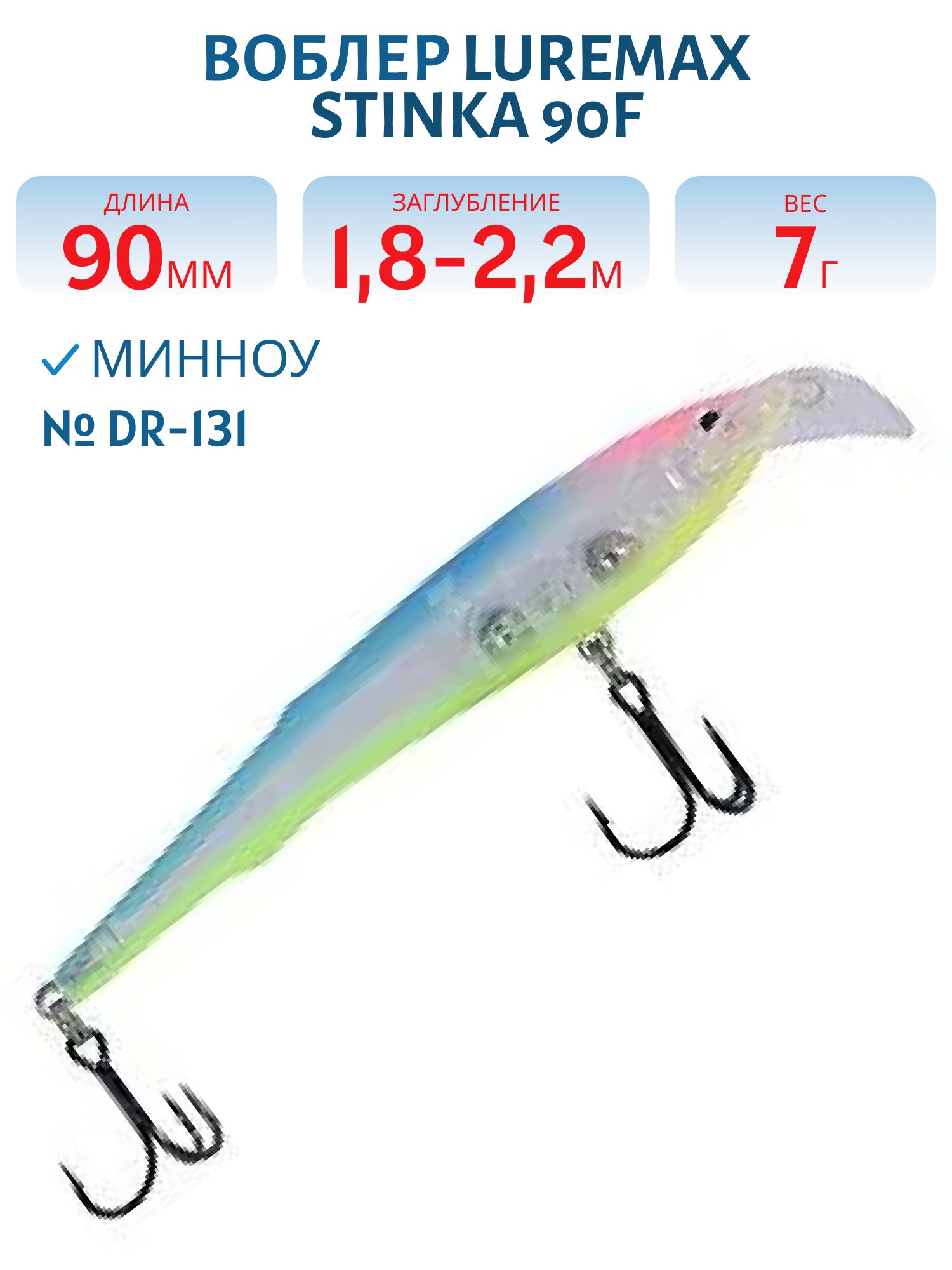 Воблер LureMax STINKA  90F DR-131 7 г.1.8 м- 2, 2 м.